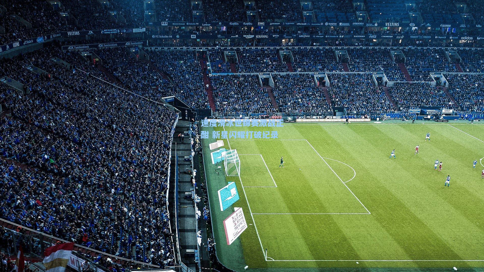 速度滑冰世锦赛激战正酣 新星闪耀打破纪录