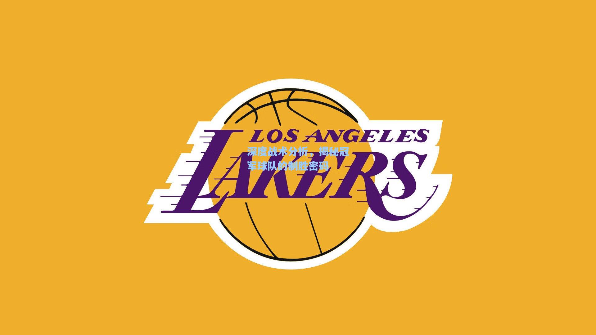 深度战术分析，揭秘冠军球队的制胜密码