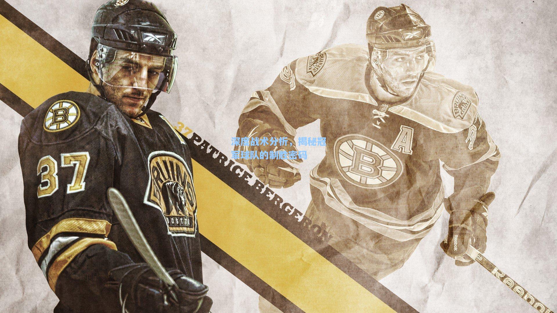 深度战术分析，揭秘冠军球队的制胜密码