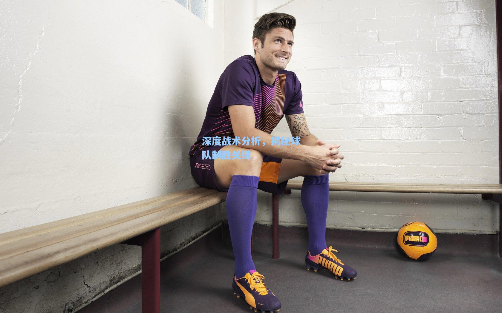 深度战术分析,揭秘球队制胜关键