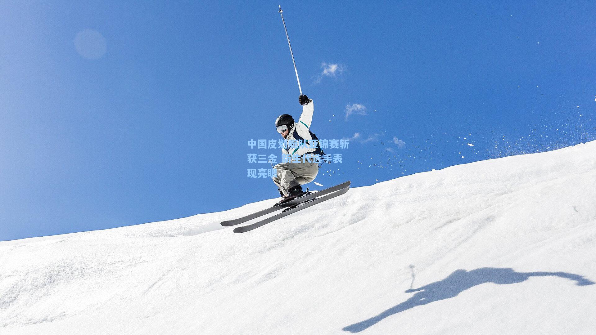 中国皮划艇队亚锦赛斩获三金 新生代选手表现亮眼