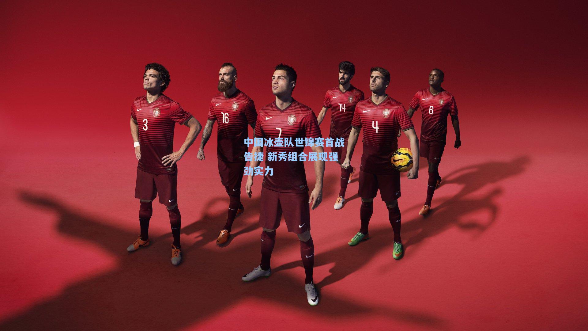 中国冰壶队世锦赛首战告捷 新秀组合展现强劲实力