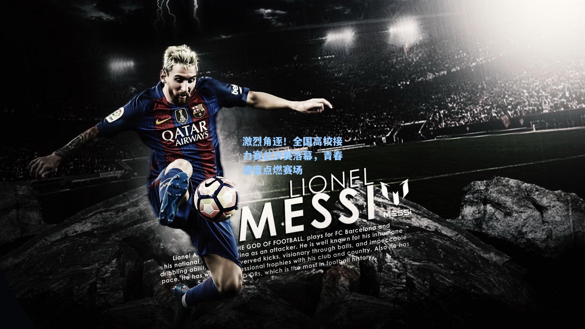 激烈角逐！全国高校接力赛总决赛落幕，青春速度点燃赛场