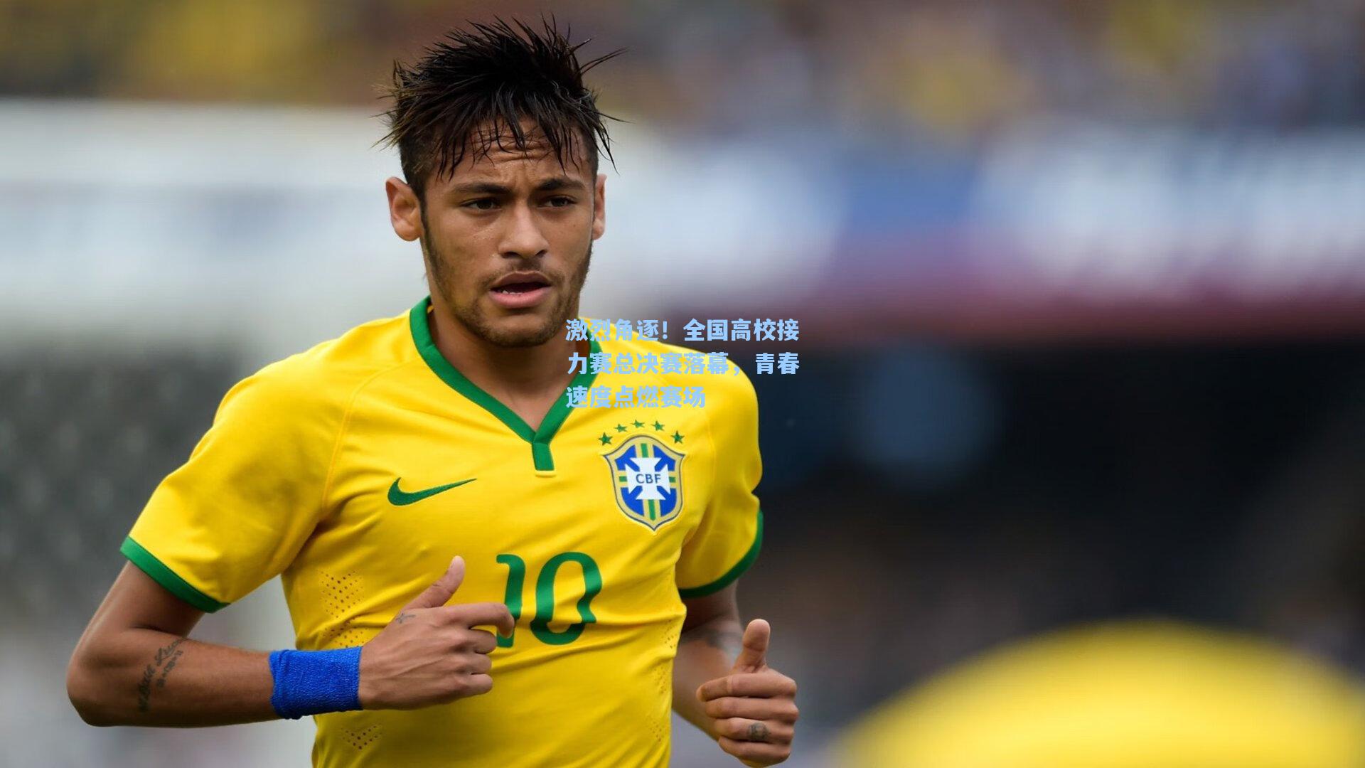 激烈角逐！全国高校接力赛总决赛落幕，青春速度点燃赛场