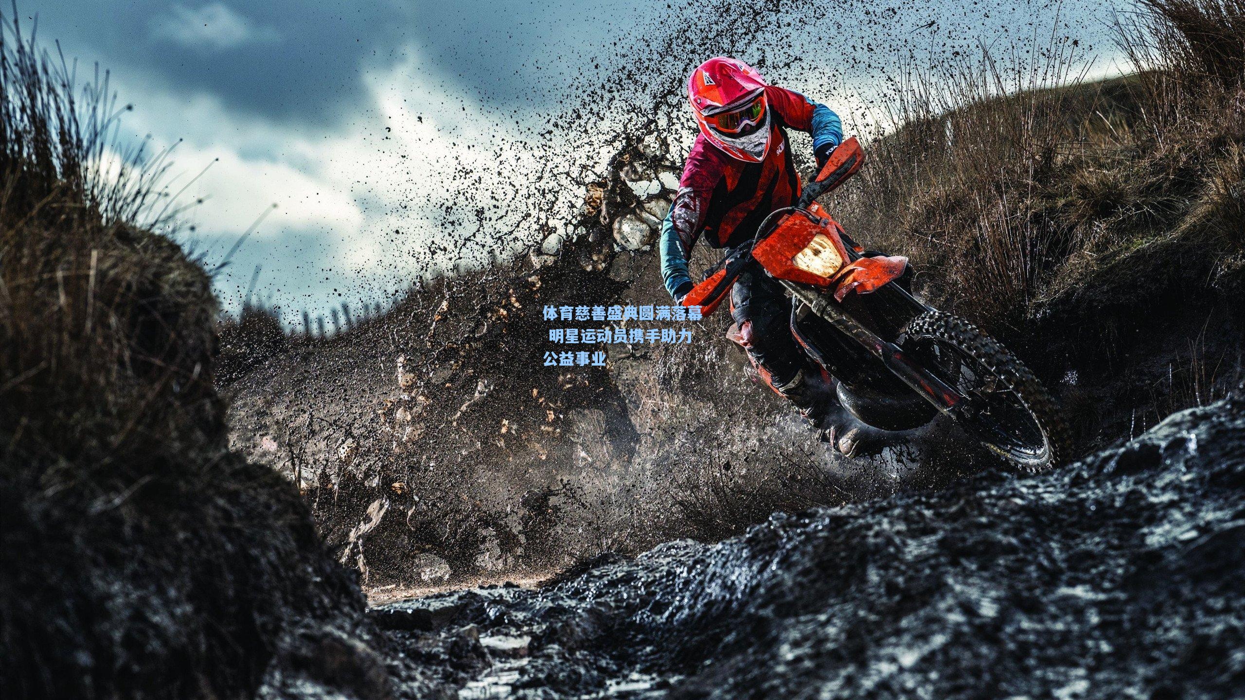 体育慈善盛典圆满落幕 明星运动员携手助力公益事业