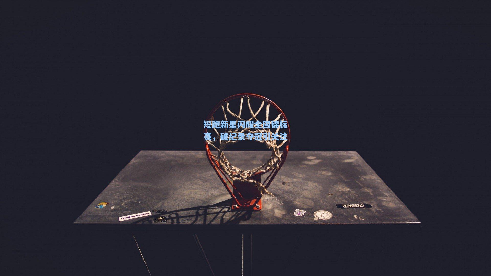 短跑新星闪耀全国锦标赛，破纪录夺冠引关注