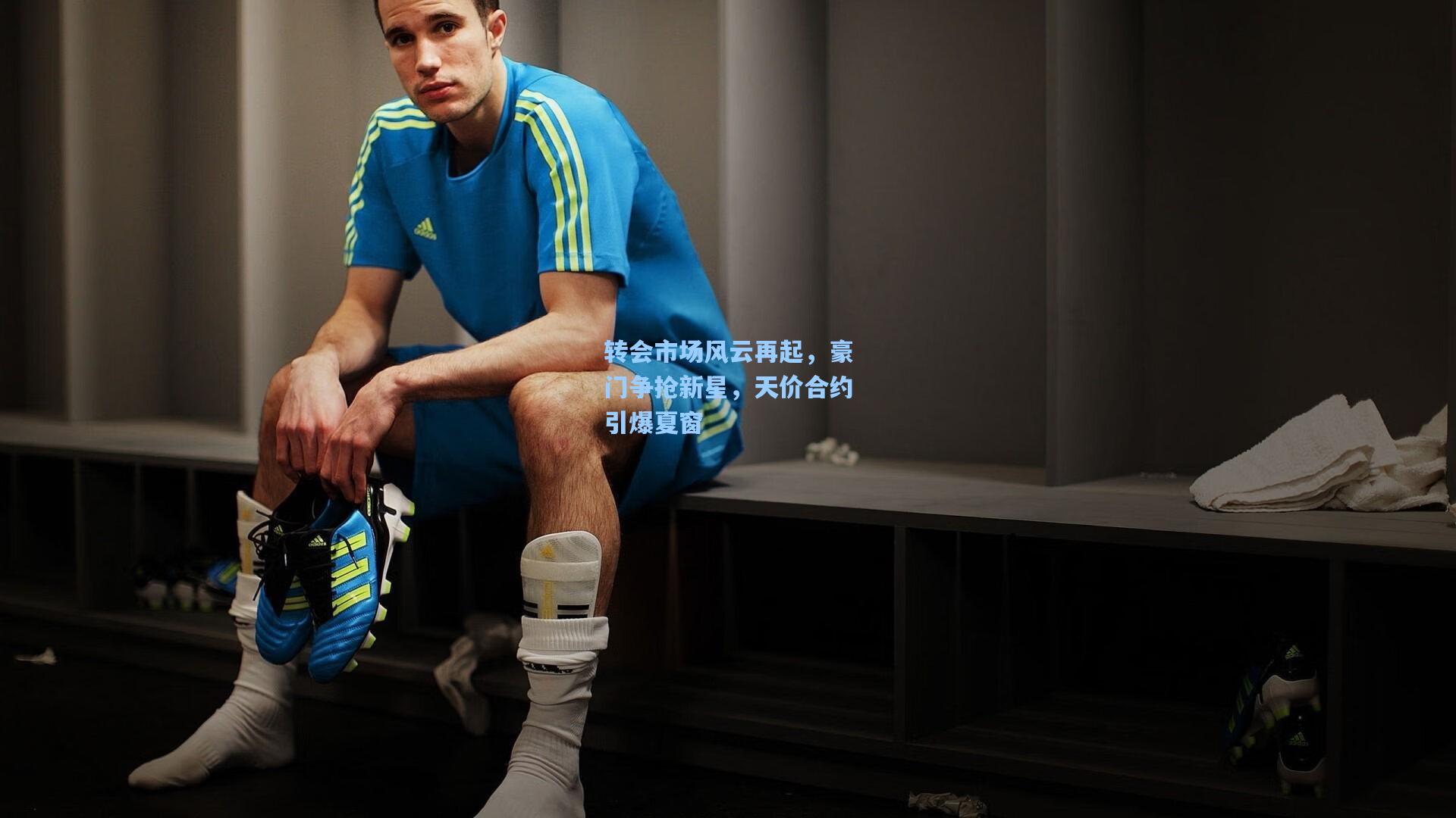 转会市场风云再起，豪门争抢新星，天价合约引爆夏窗