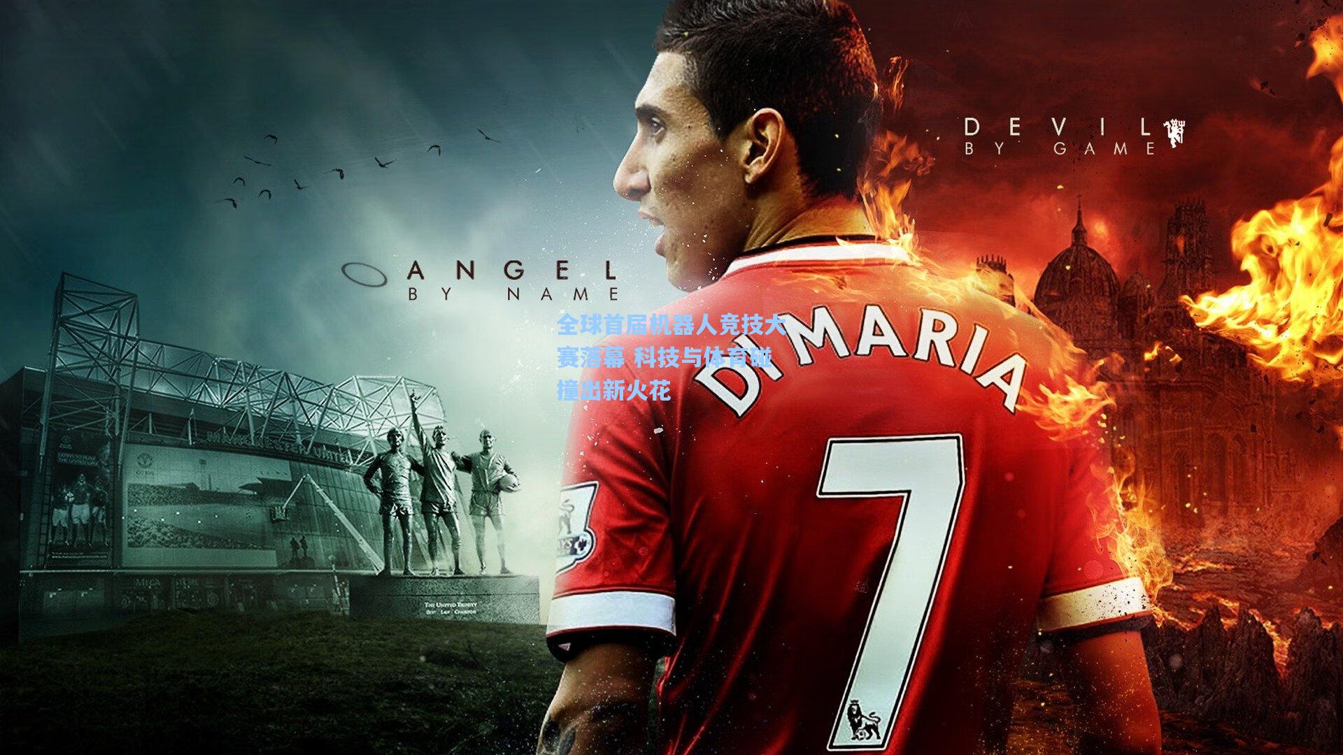 全球首届机器人竞技大赛落幕 科技与体育碰撞出新火花