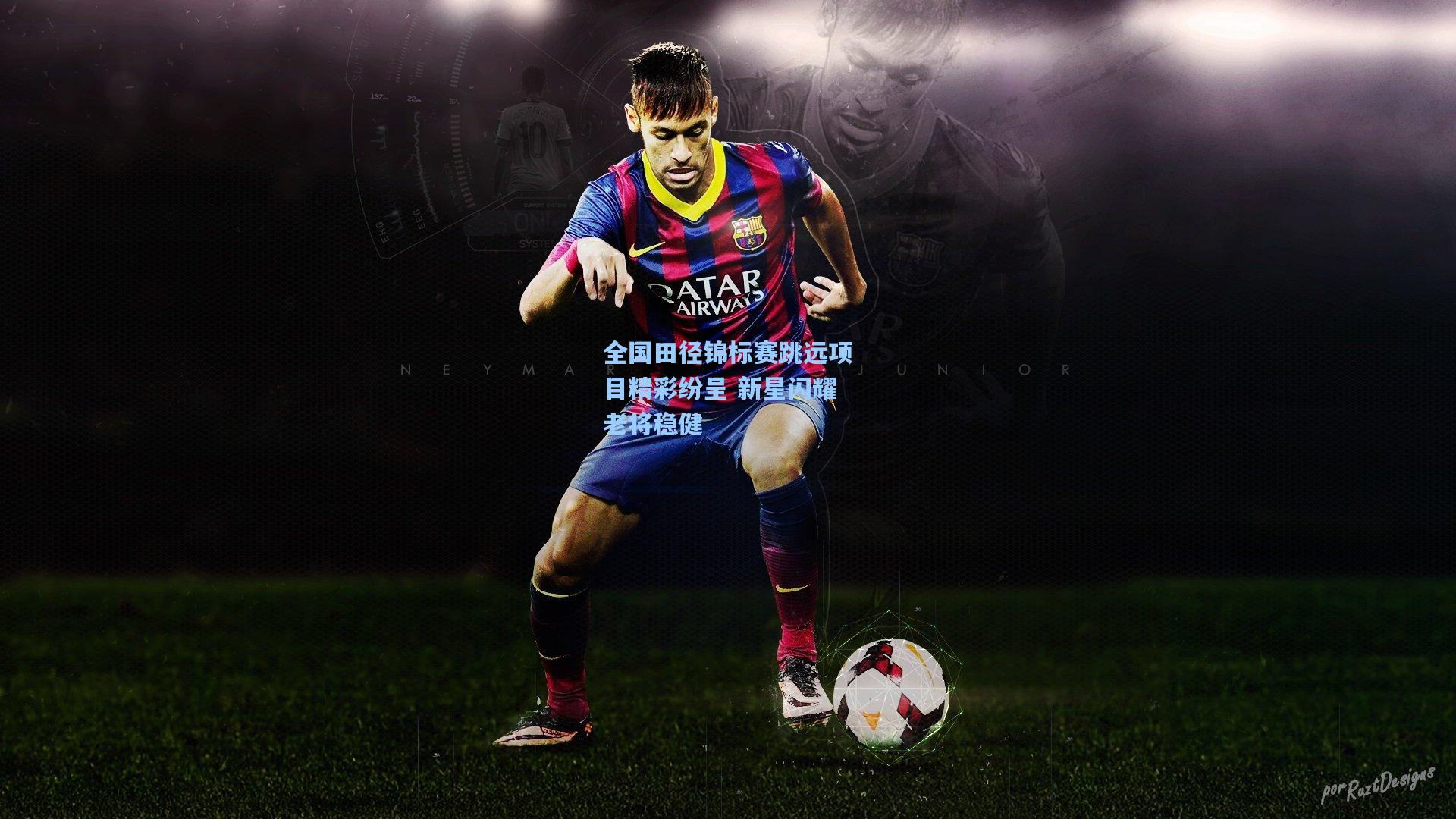 全国田径锦标赛跳远项目精彩纷呈 新星闪耀老将稳健