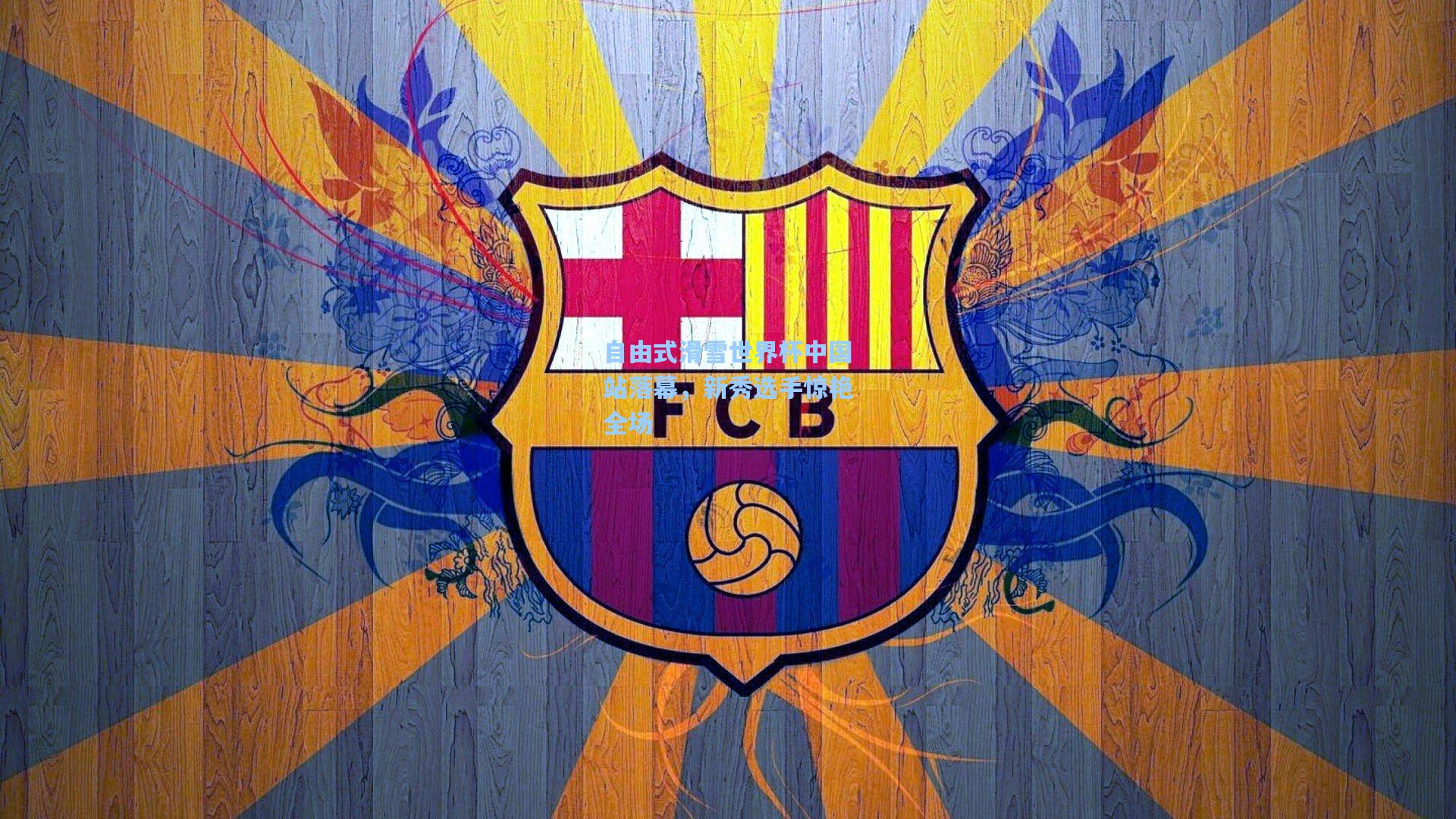 自由式滑雪世界杯中国站落幕，新秀选手惊艳全场