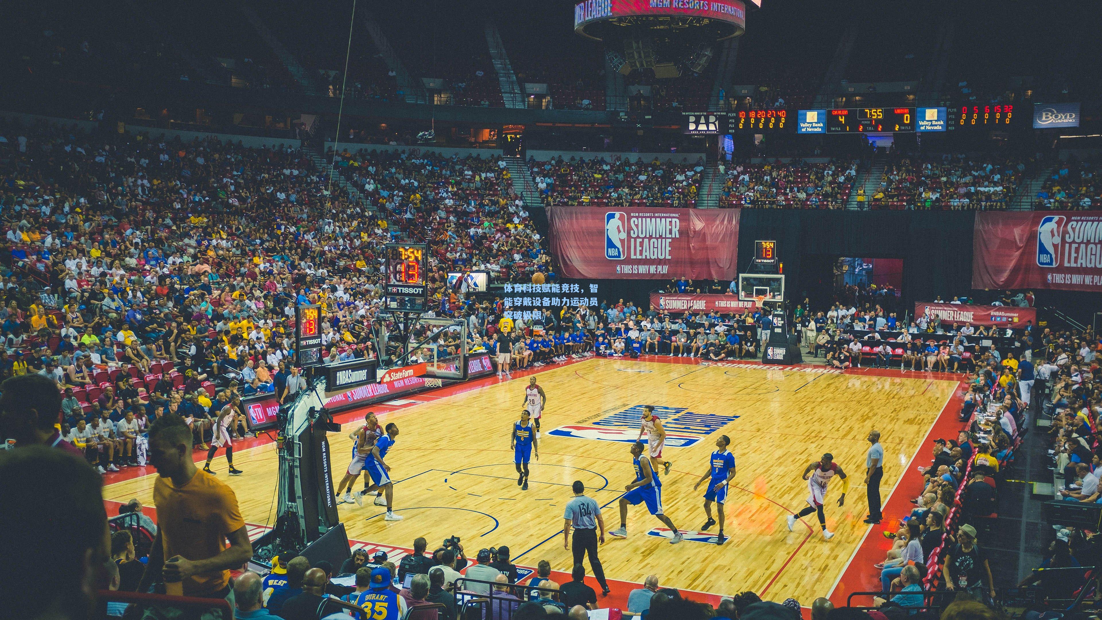 体育科技赋能竞技，智能穿戴设备助力运动员突破极限