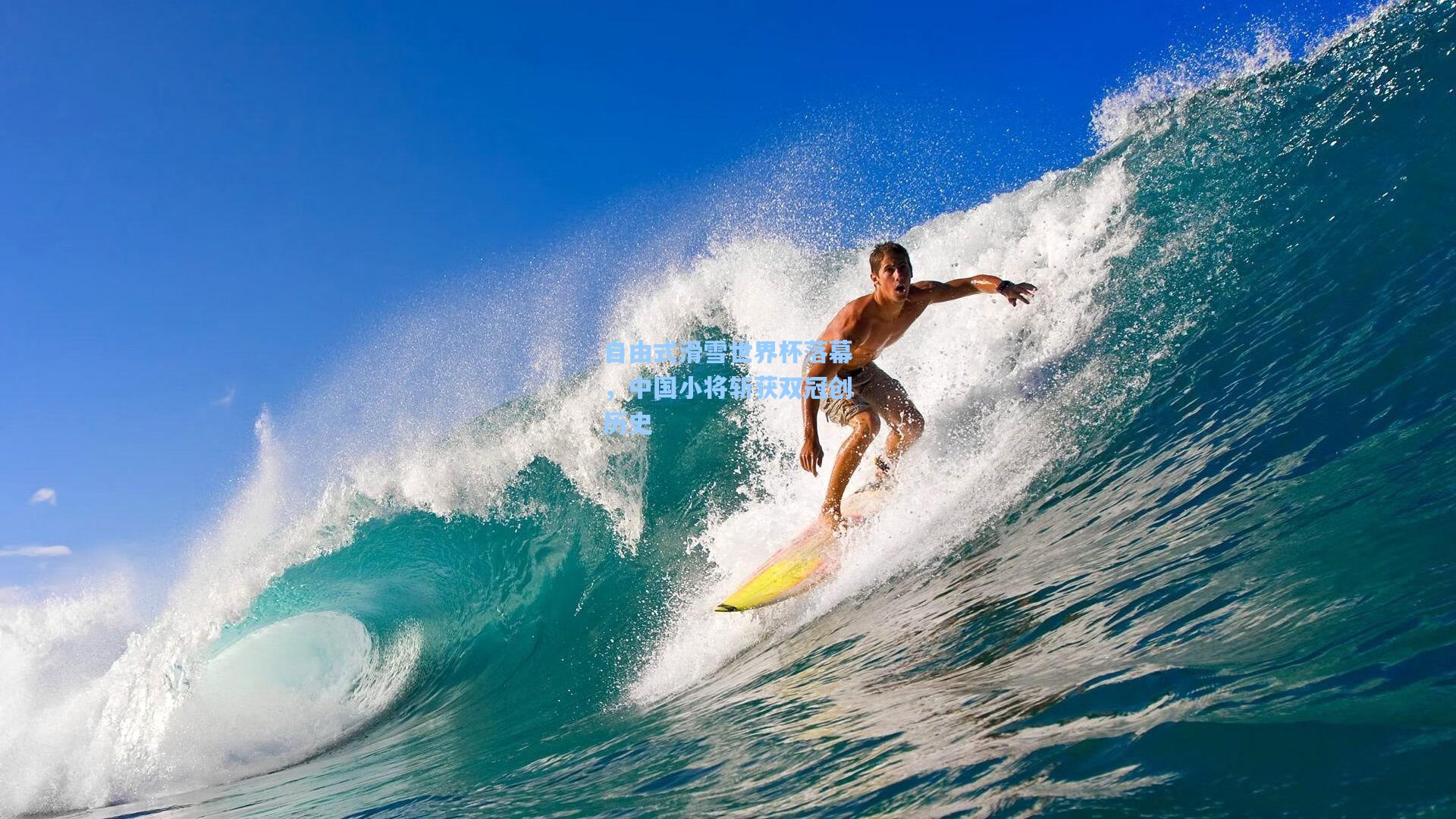 自由式滑雪世界杯落幕，中国小将斩获双冠创历史