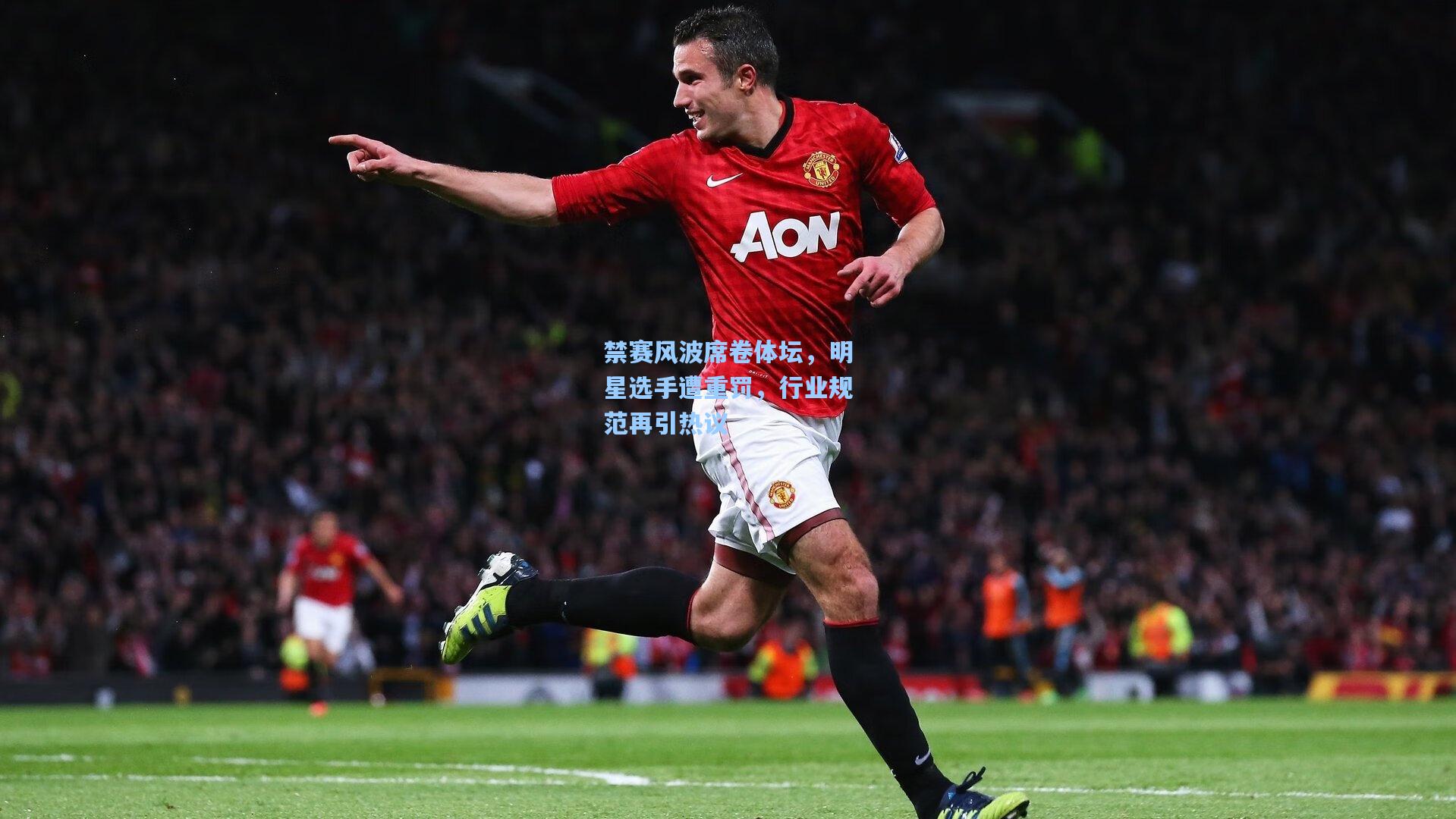 禁赛风波席卷体坛,明星选手遭重罚,行业规范再引热议