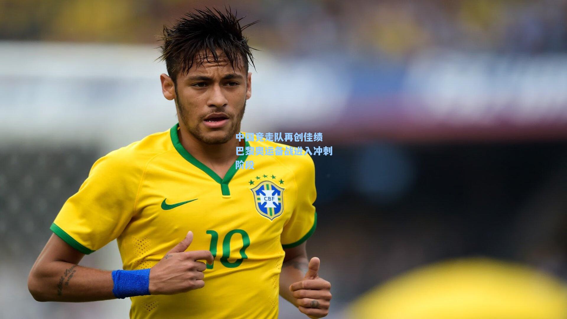 中国竞走队再创佳绩 巴黎奥运备战进入冲刺阶段