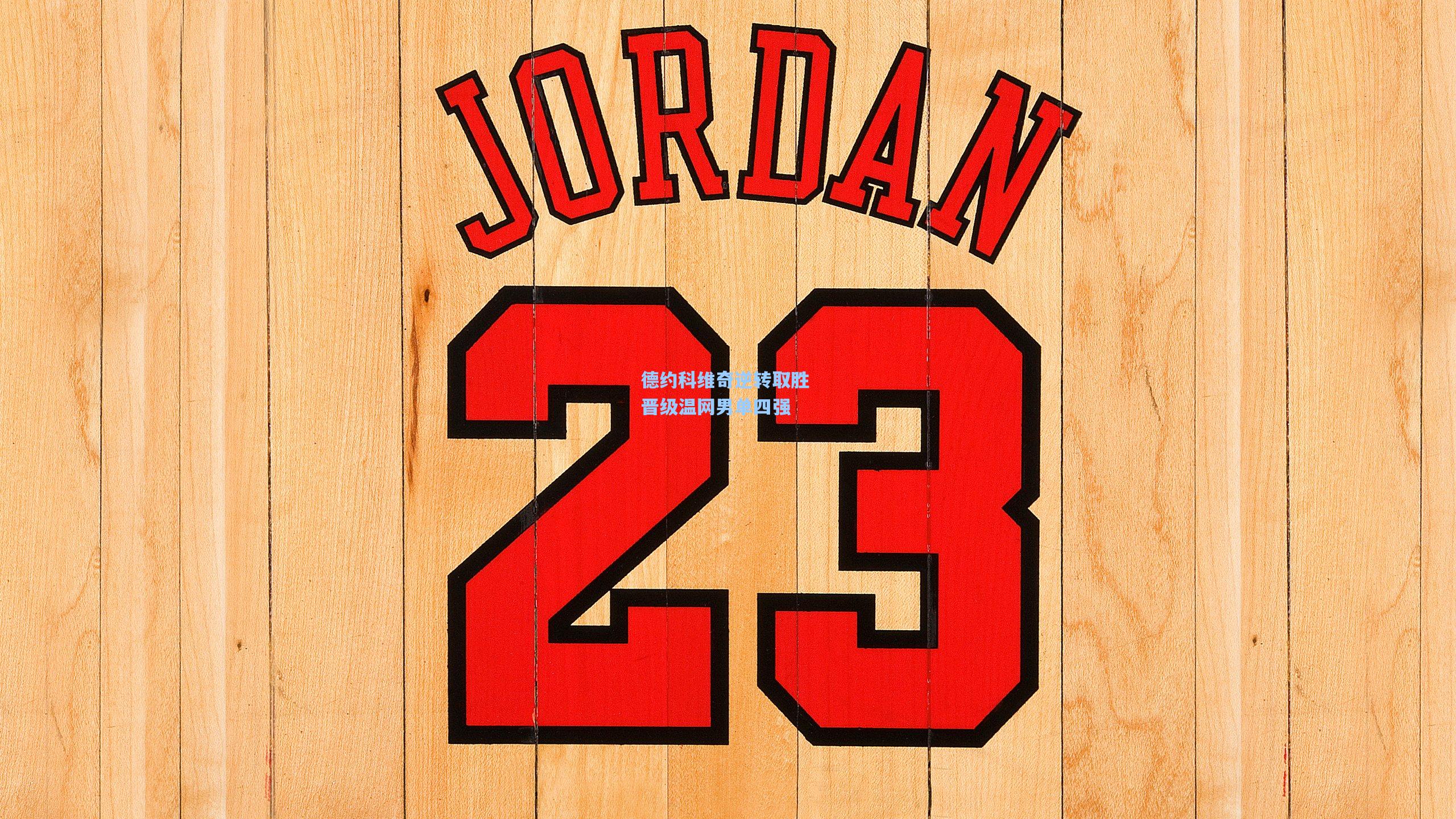 德约科维奇逆转取胜 晋级温网男单四强