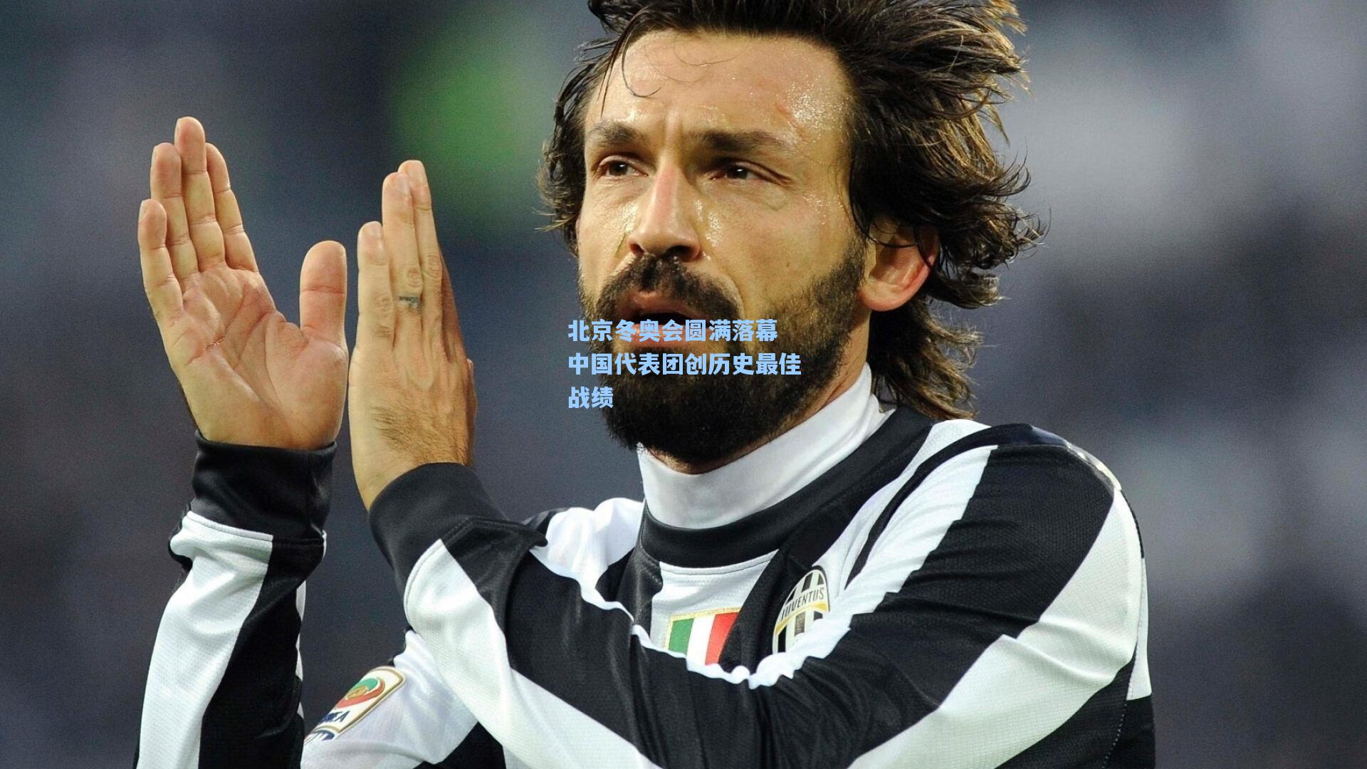 北京冬奥会圆满落幕 中国代表团创历史最佳战绩