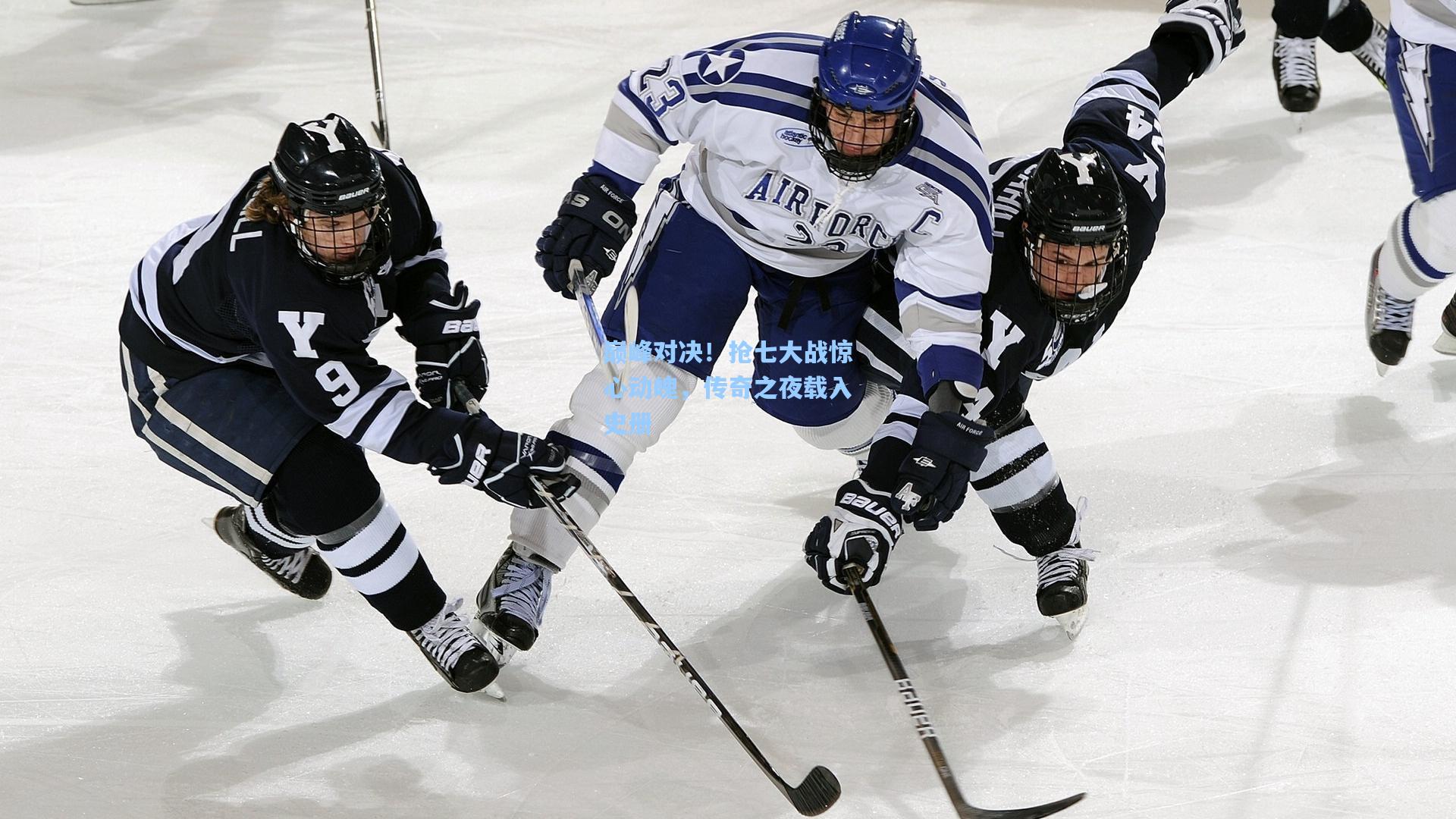 巅峰对决！抢七大战惊心动魄，传奇之夜载入史册