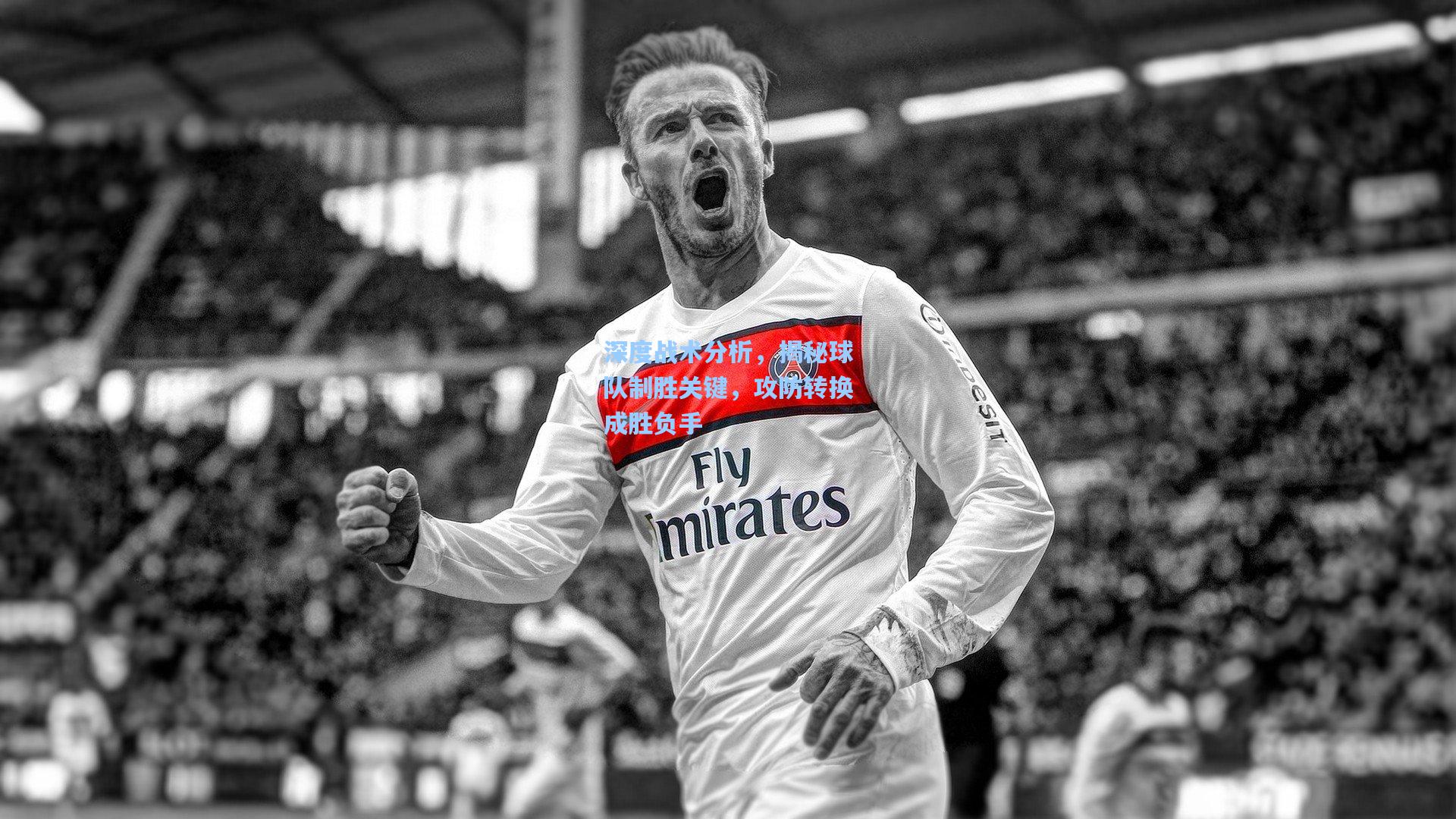 深度战术分析，揭秘球队制胜关键，攻防转换成胜负手