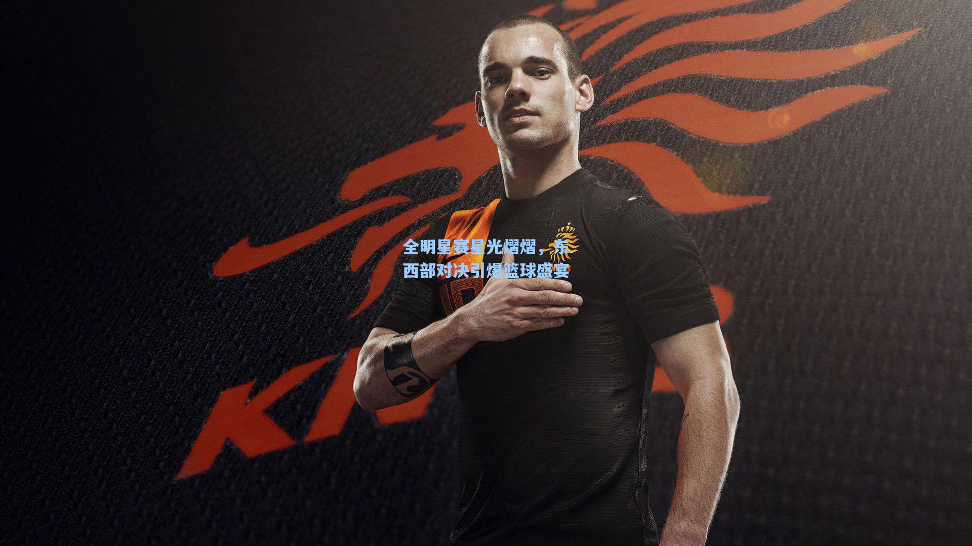 全明星赛星光熠熠，东西部对决引爆篮球盛宴
