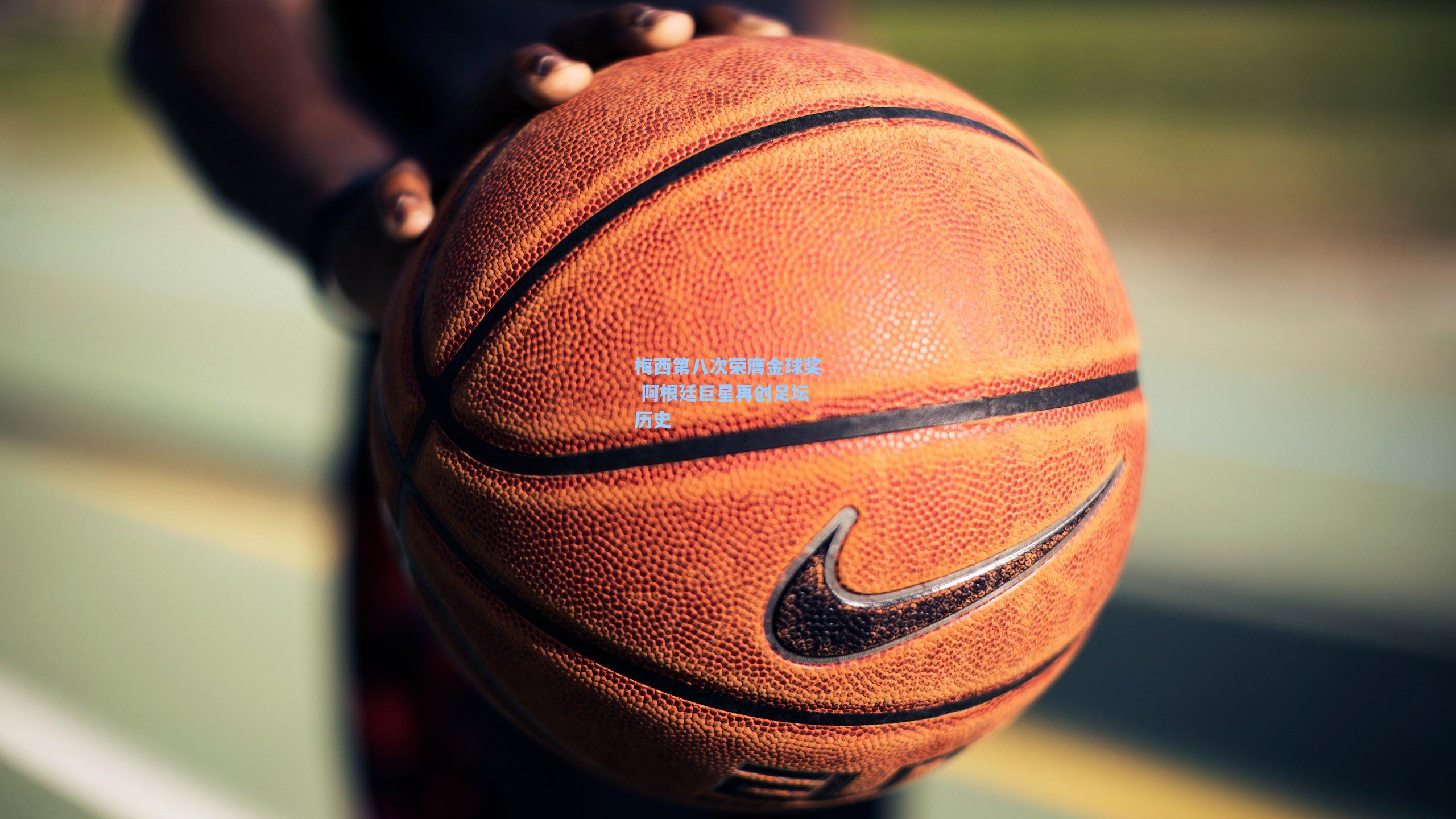 梅西第八次荣膺金球奖 阿根廷巨星再创足坛历史