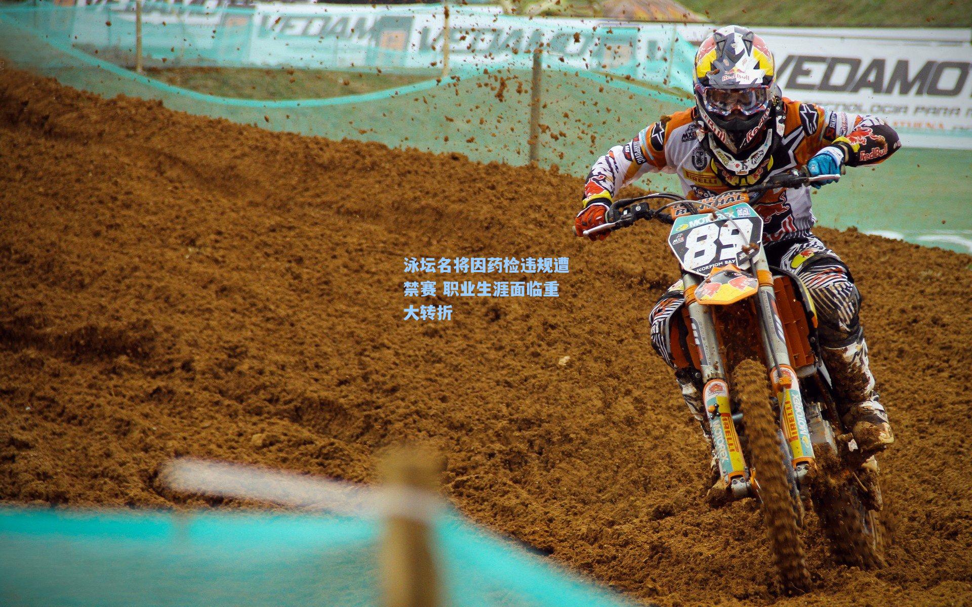 泳坛名将因药检违规遭禁赛 职业生涯面临重大转折