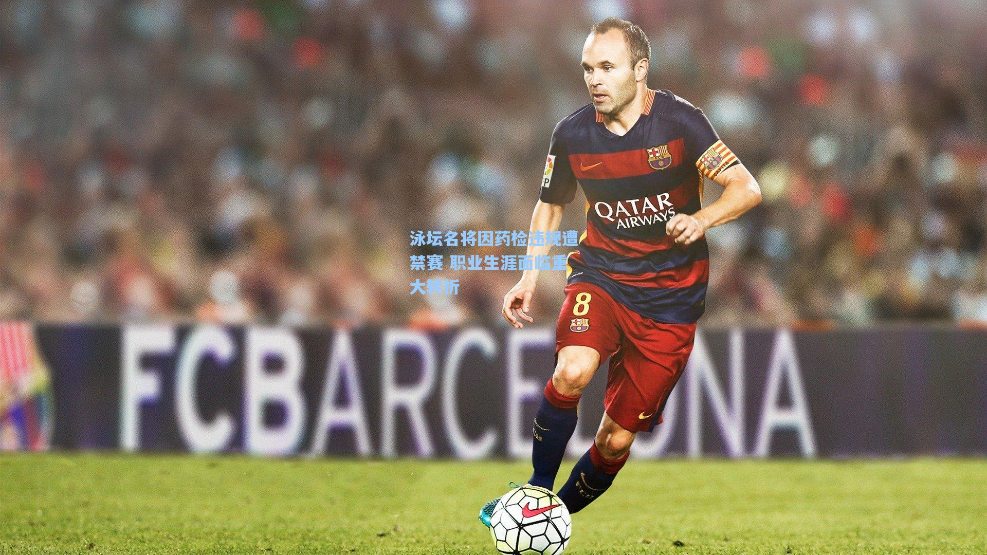 泳坛名将因药检违规遭禁赛 职业生涯面临重大转折