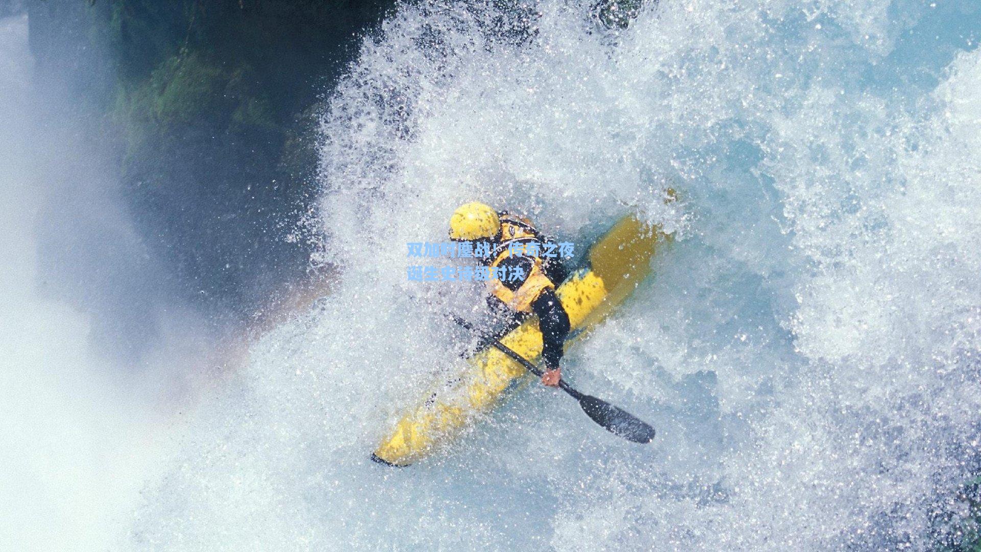 双加时鏖战！传奇之夜诞生史诗级对决