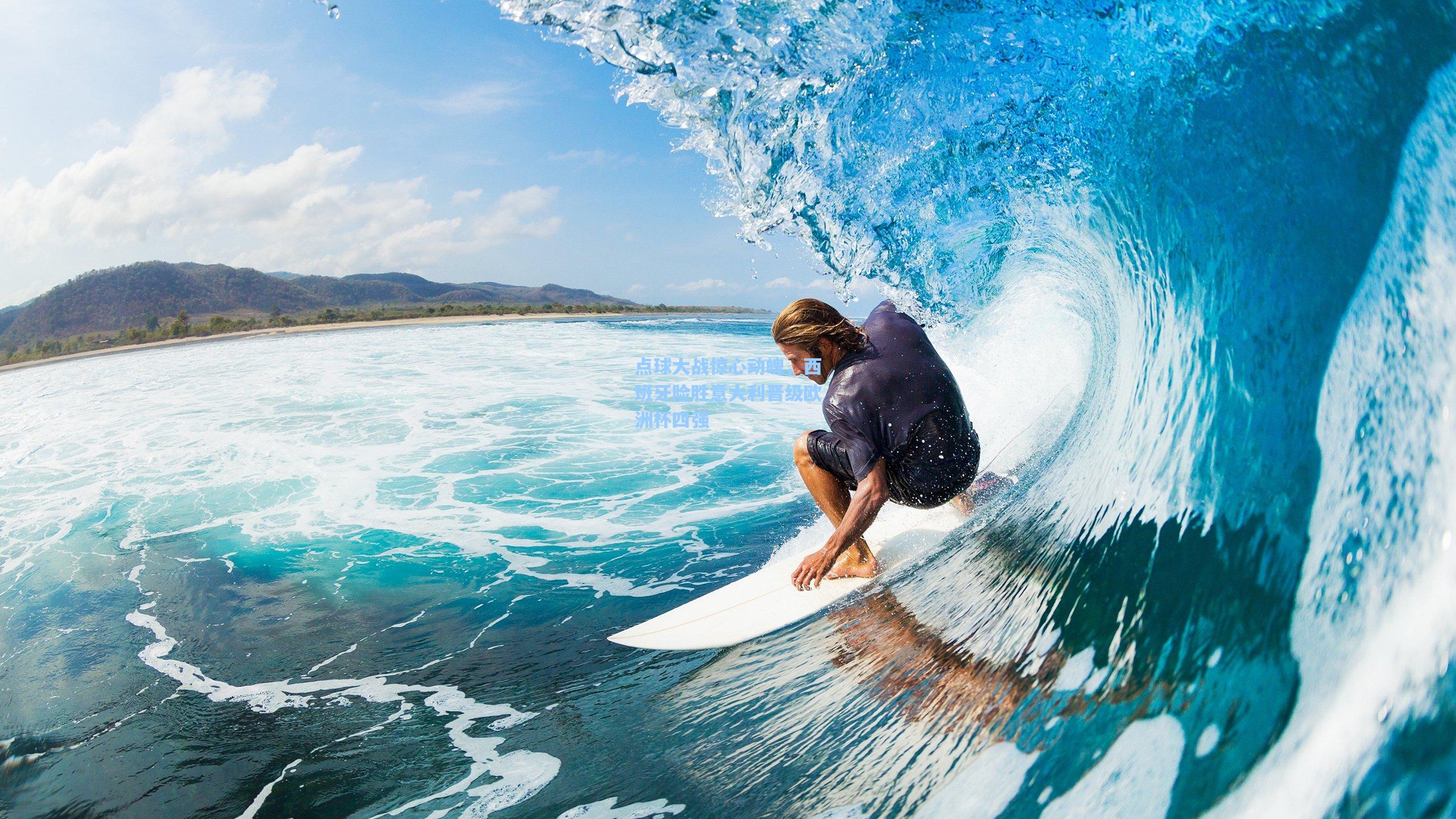 点球大战惊心动魄，西班牙险胜意大利晋级欧洲杯四强