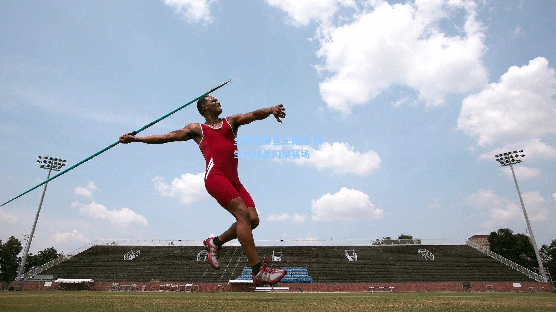 全明星赛星光熠熠 新生代球员闪耀赛场