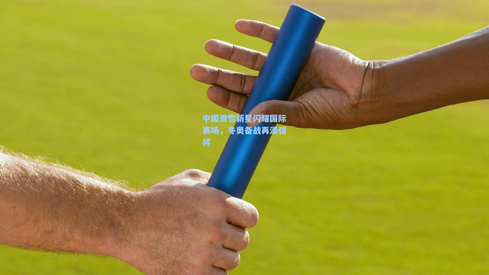 中国滑雪新星闪耀国际赛场，冬奥备战再添强将