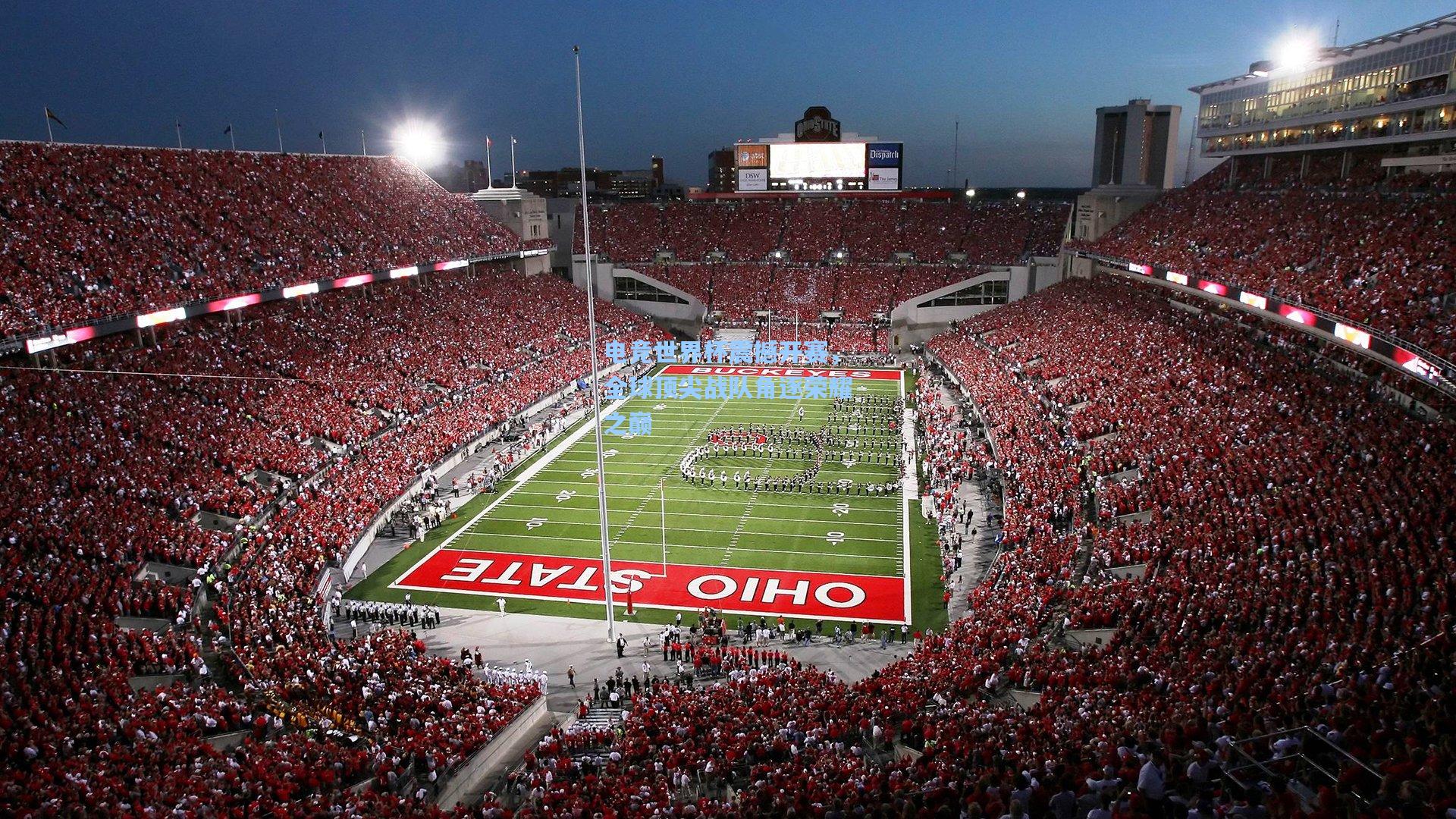 电竞世界杯震撼开赛,全球顶尖战队角逐荣耀之巅