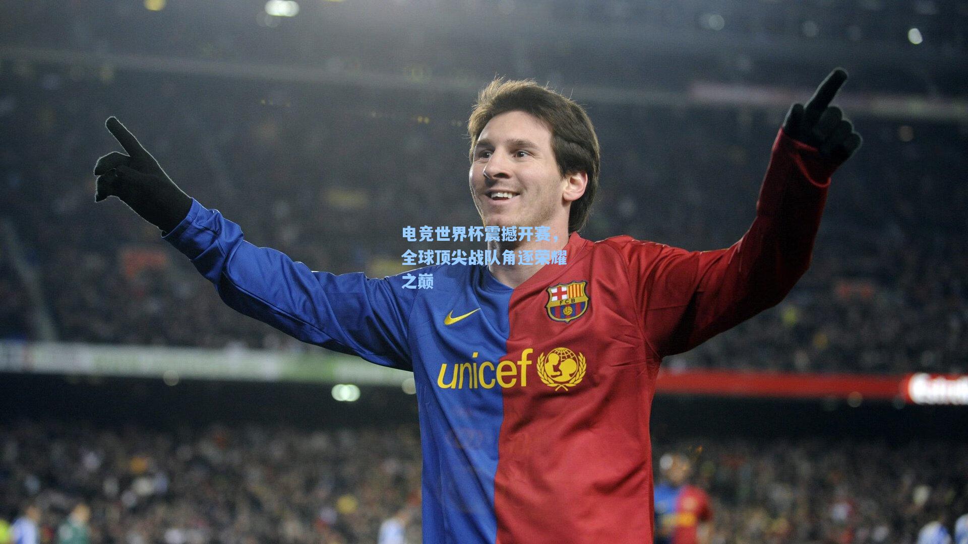 电竞世界杯震撼开赛,全球顶尖战队角逐荣耀之巅