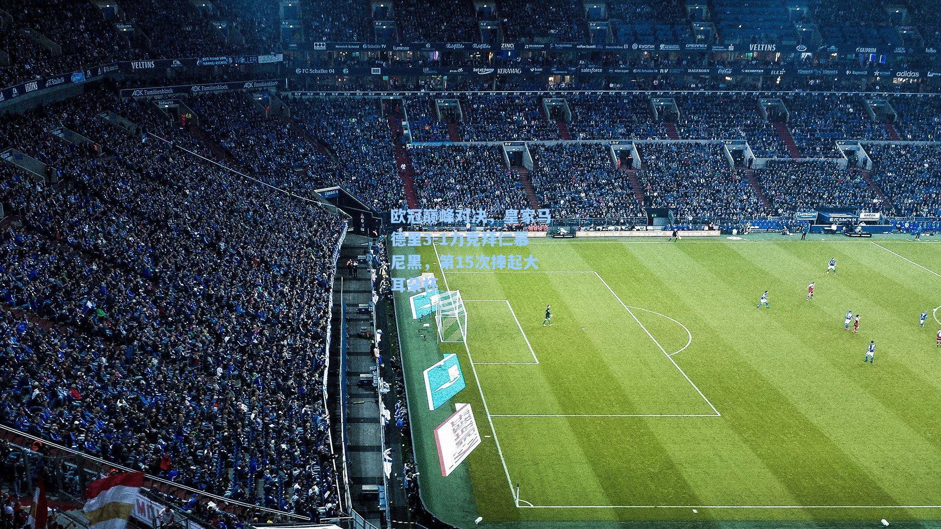 欧冠巅峰对决，皇家马德里3-1力克拜仁慕尼黑，第15次捧起大耳朵杯