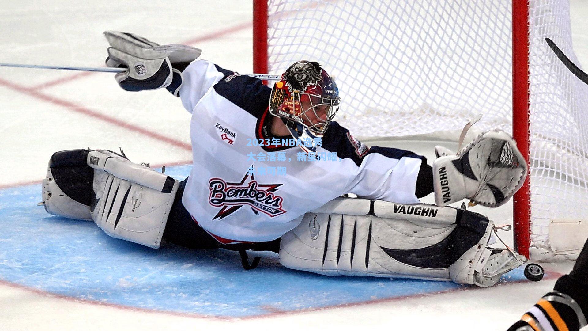 2023年NBA选秀大会落幕，新星闪耀，未来可期