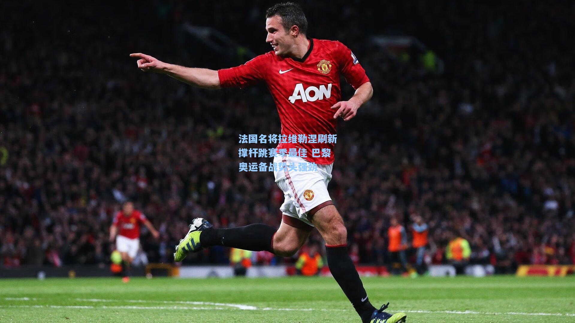 法国名将拉维勒涅刷新撑杆跳赛季最佳 巴黎奥运备战势头强劲