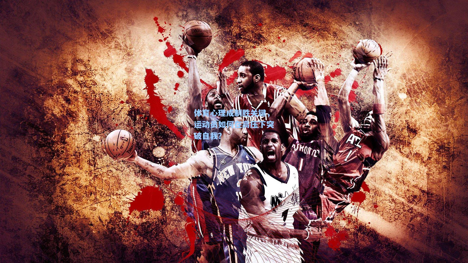 体育心理成制胜关键，运动员如何在高压下突破自我？