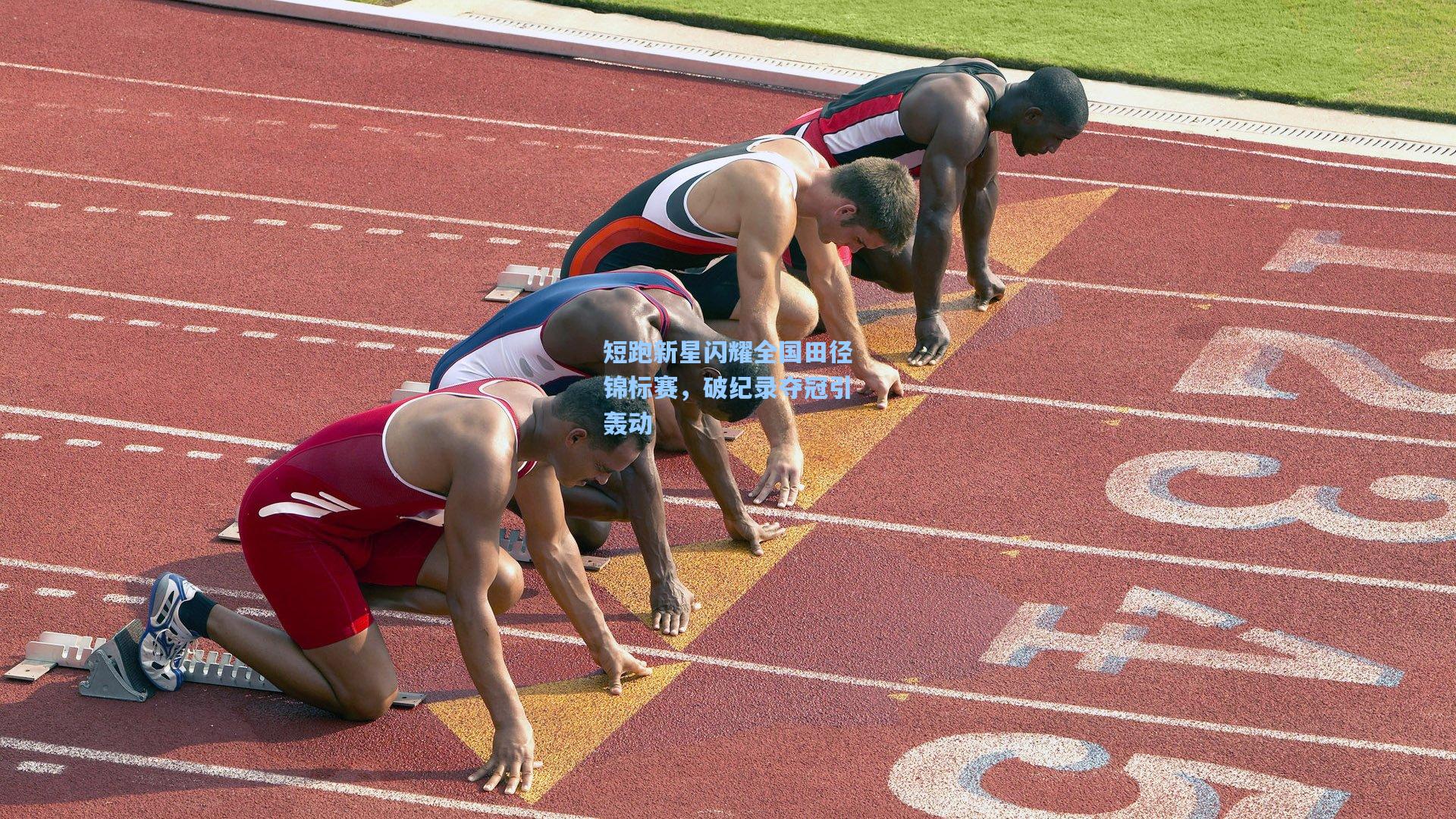 短跑新星闪耀全国田径锦标赛，破纪录夺冠引轰动