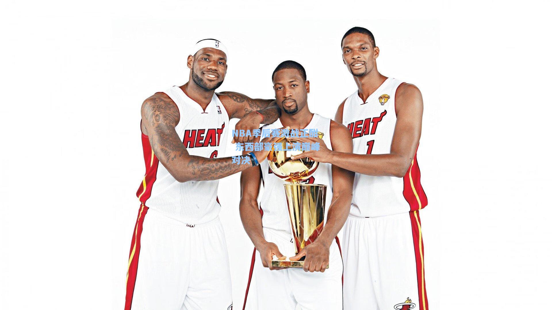 NBA季后赛激战正酣 东西部豪强上演巅峰对决