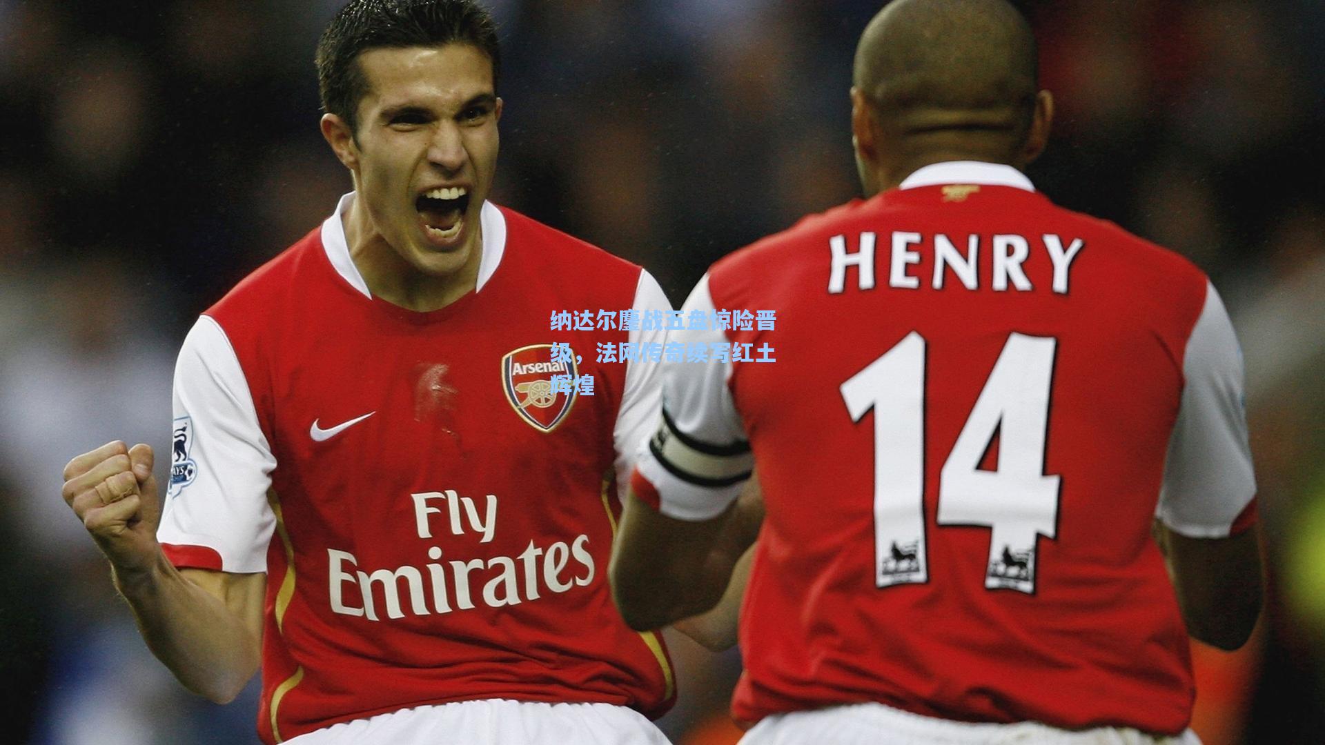 纳达尔鏖战五盘惊险晋级,法网传奇续写红土辉煌