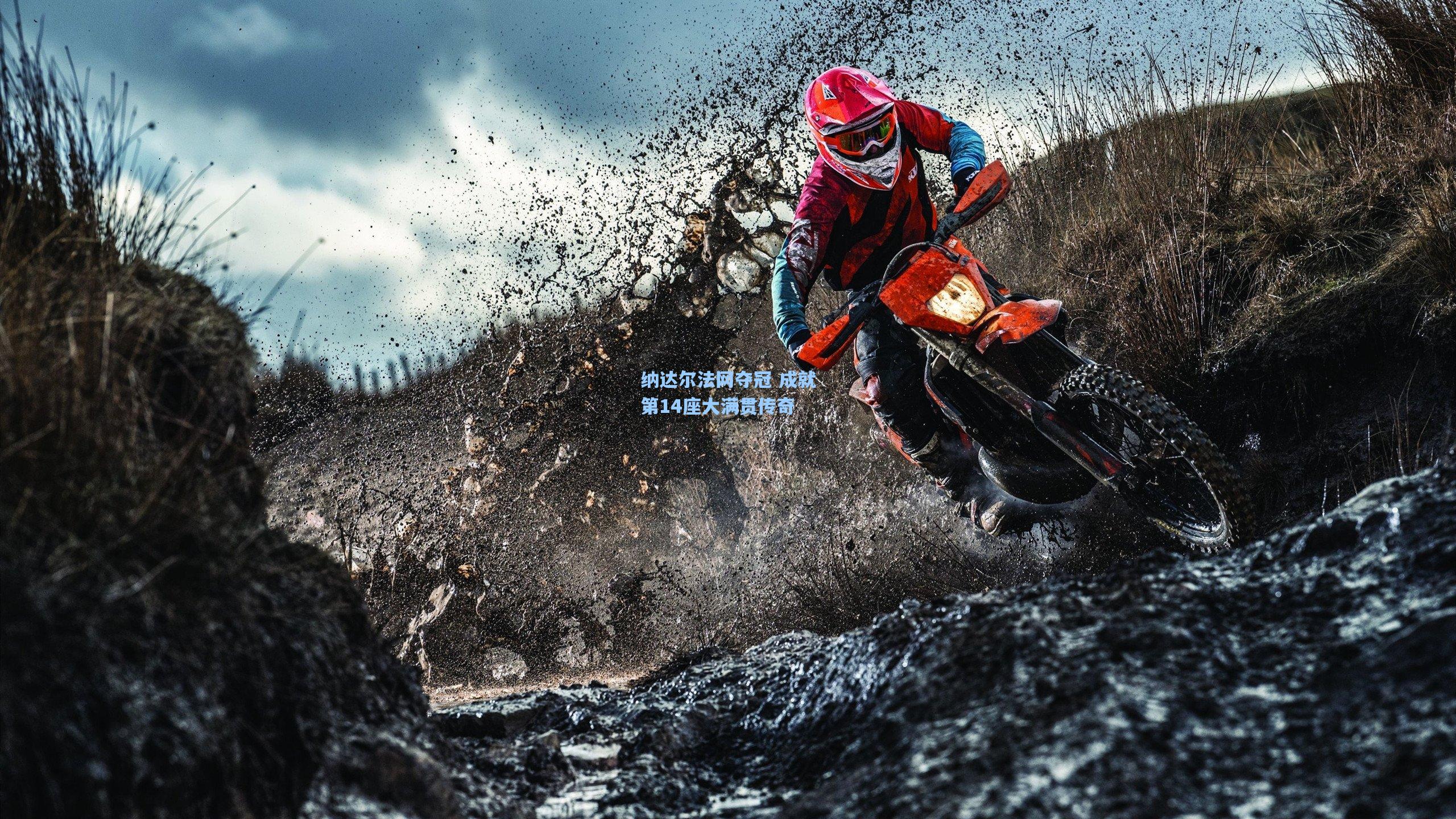 纳达尔法网夺冠 成就第14座大满贯传奇