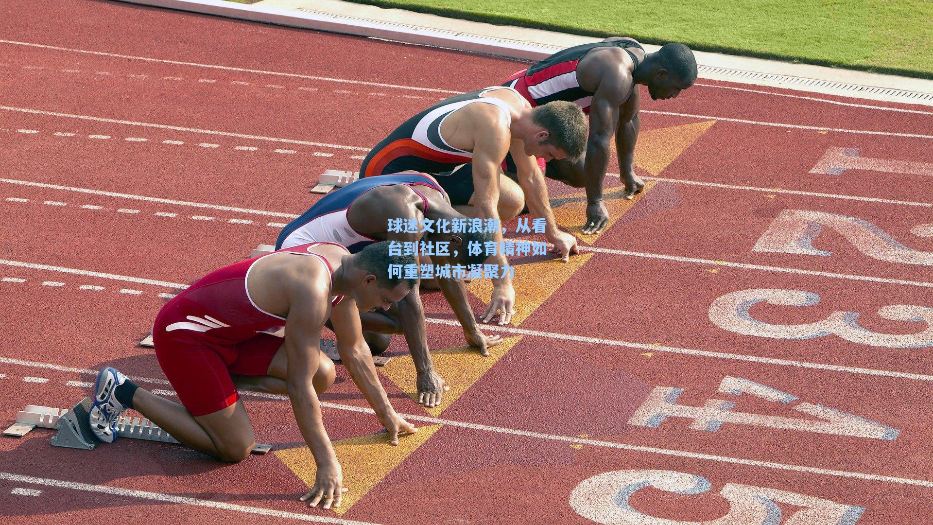 球迷文化新浪潮，从看台到社区，体育精神如何重塑城市凝聚力