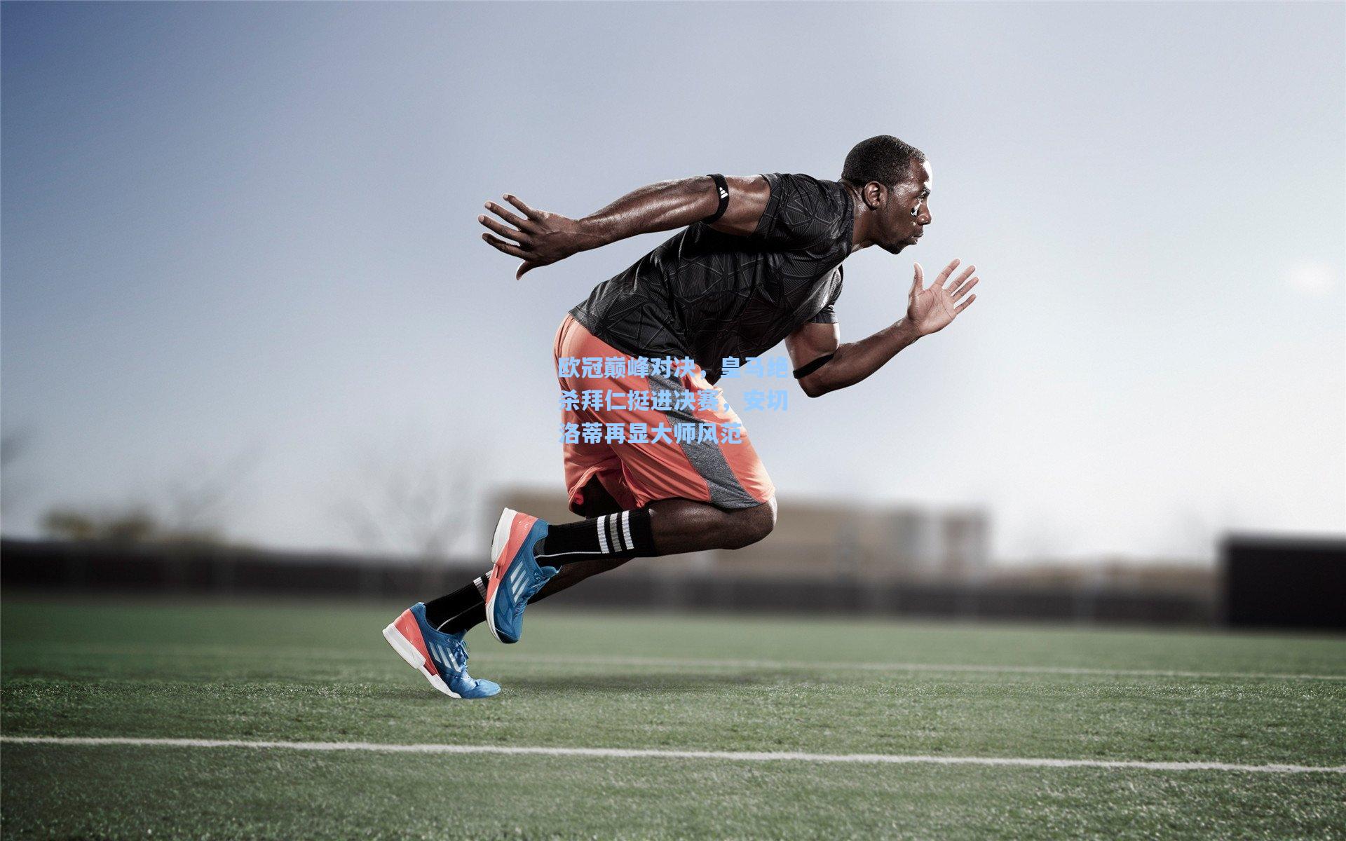 欧冠巅峰对决,皇马绝杀拜仁挺进决赛,安切洛蒂再显大师风范