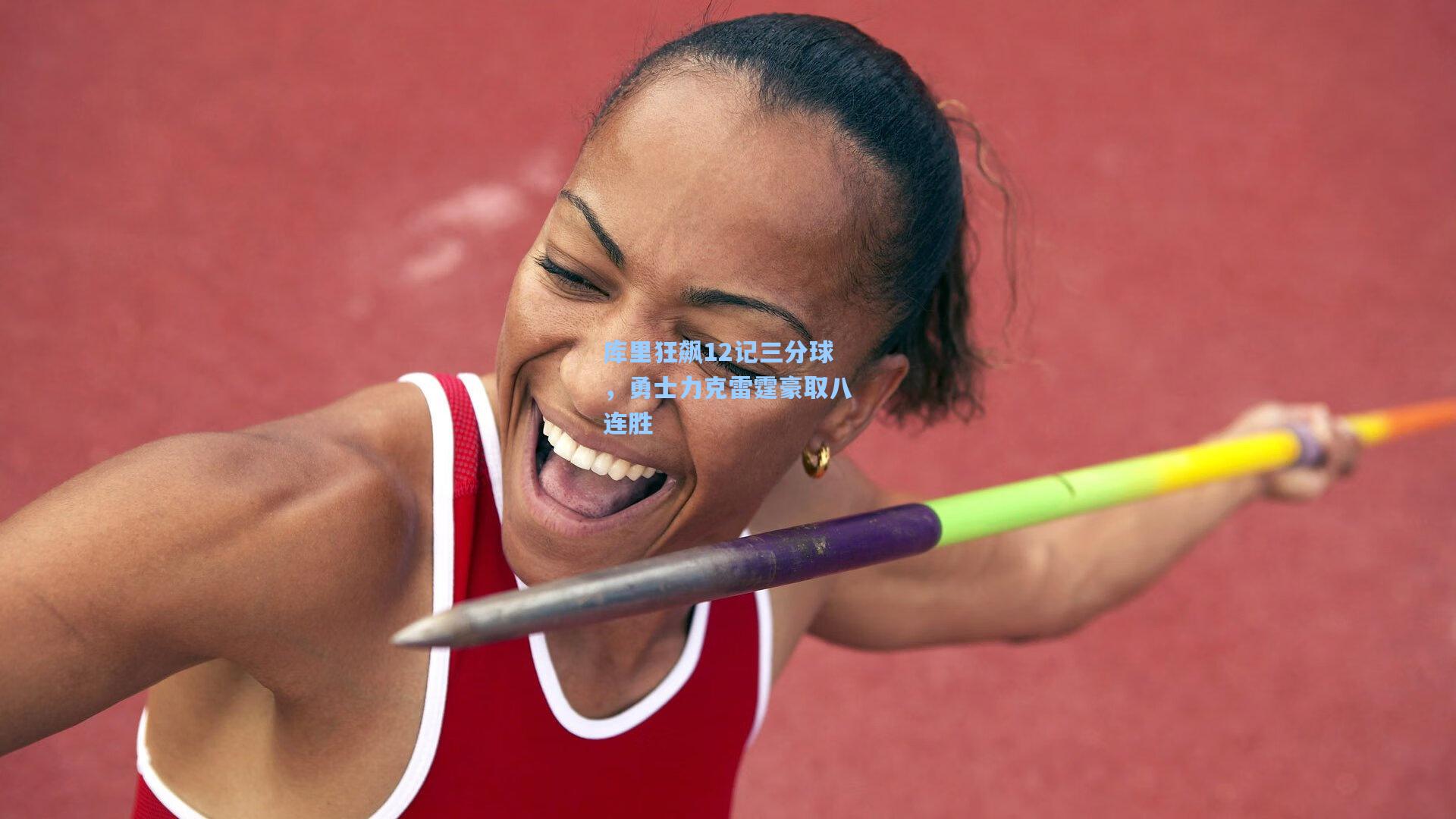 库里狂飙12记三分球,勇士力克雷霆豪取八连胜