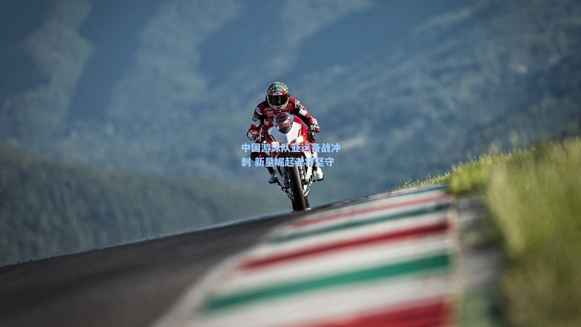 中国游泳队亚运备战冲刺 新星崛起老将坚守