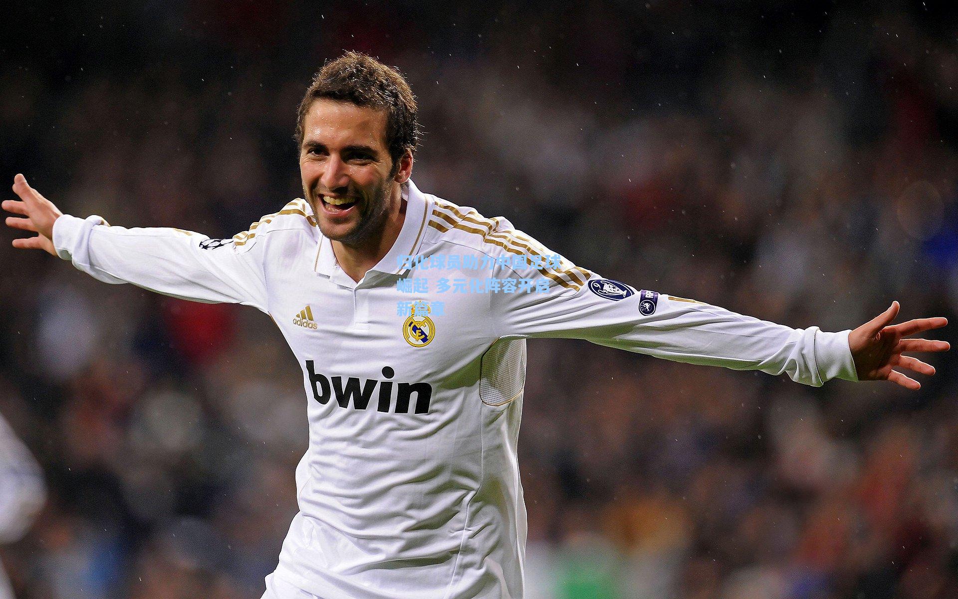 归化球员助力中国足球崛起 多元化阵容开启新篇章