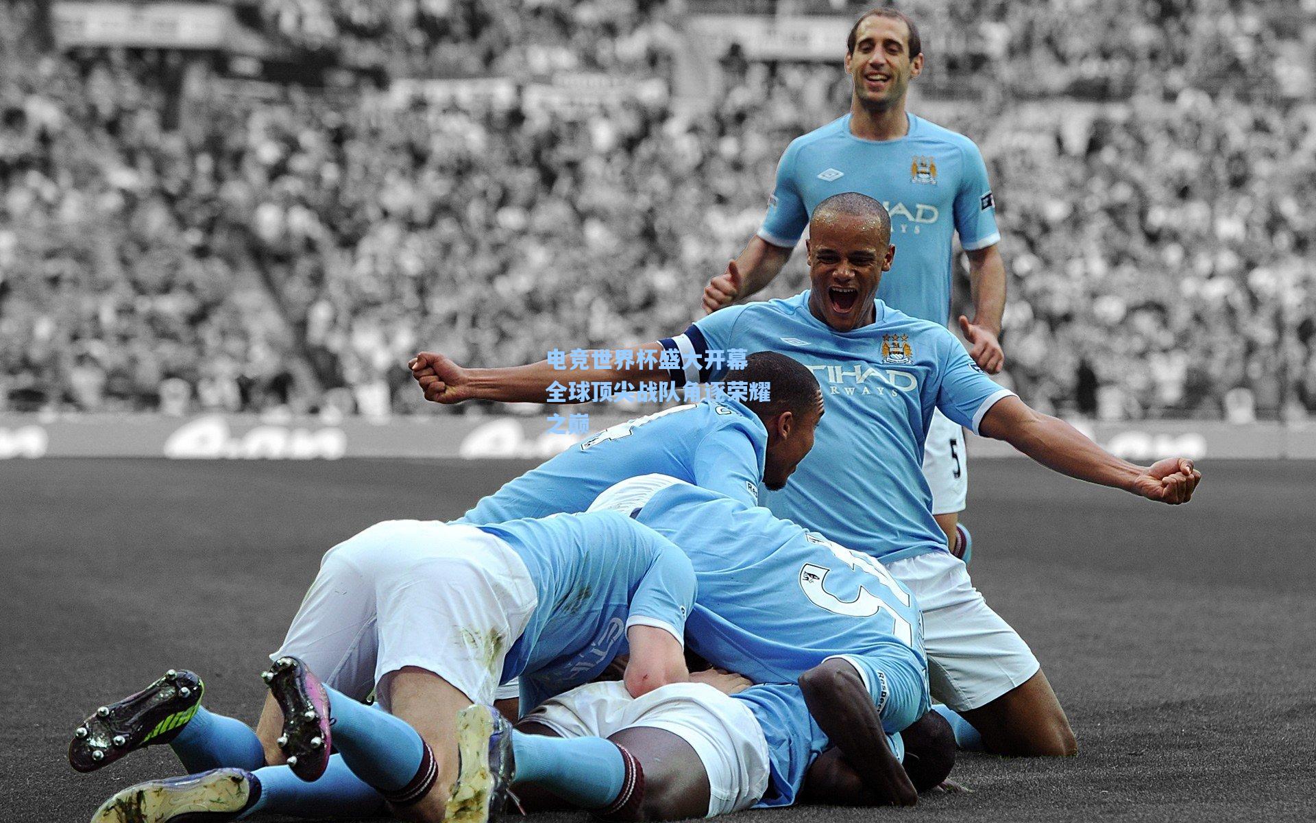 电竞世界杯盛大开幕 全球顶尖战队角逐荣耀之巅