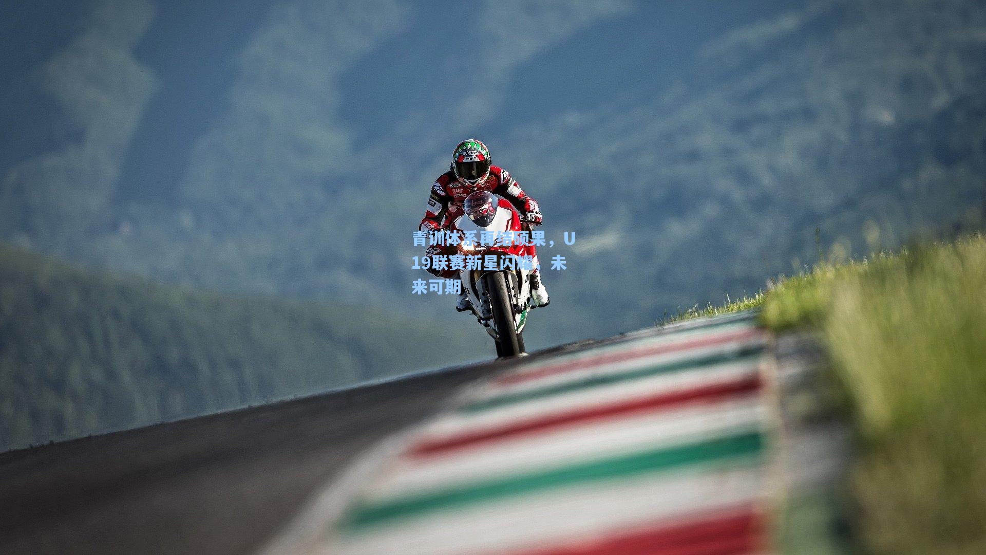 青训体系再结硕果，U19联赛新星闪耀，未来可期