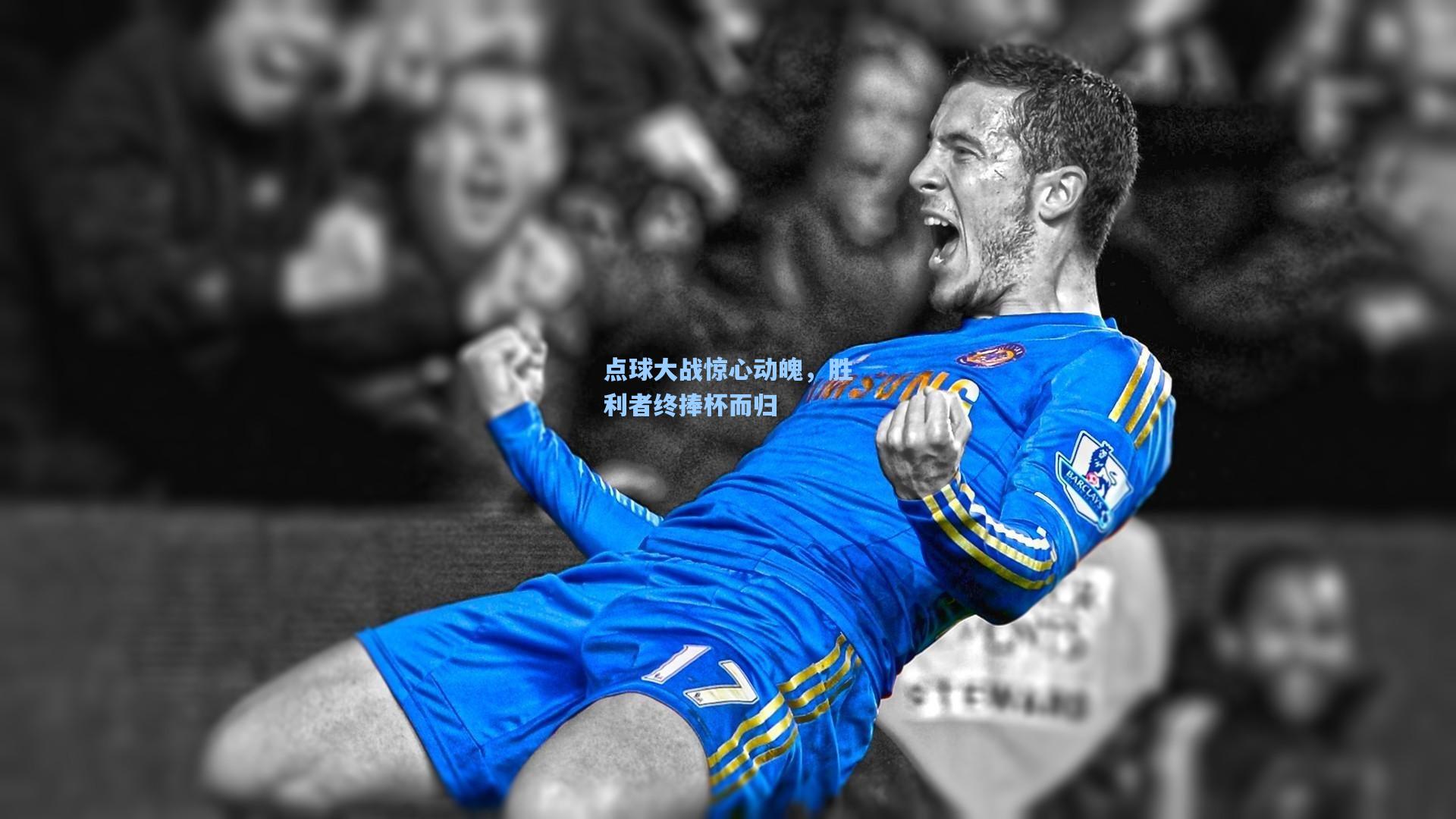 点球大战惊心动魄，胜利者终捧杯而归