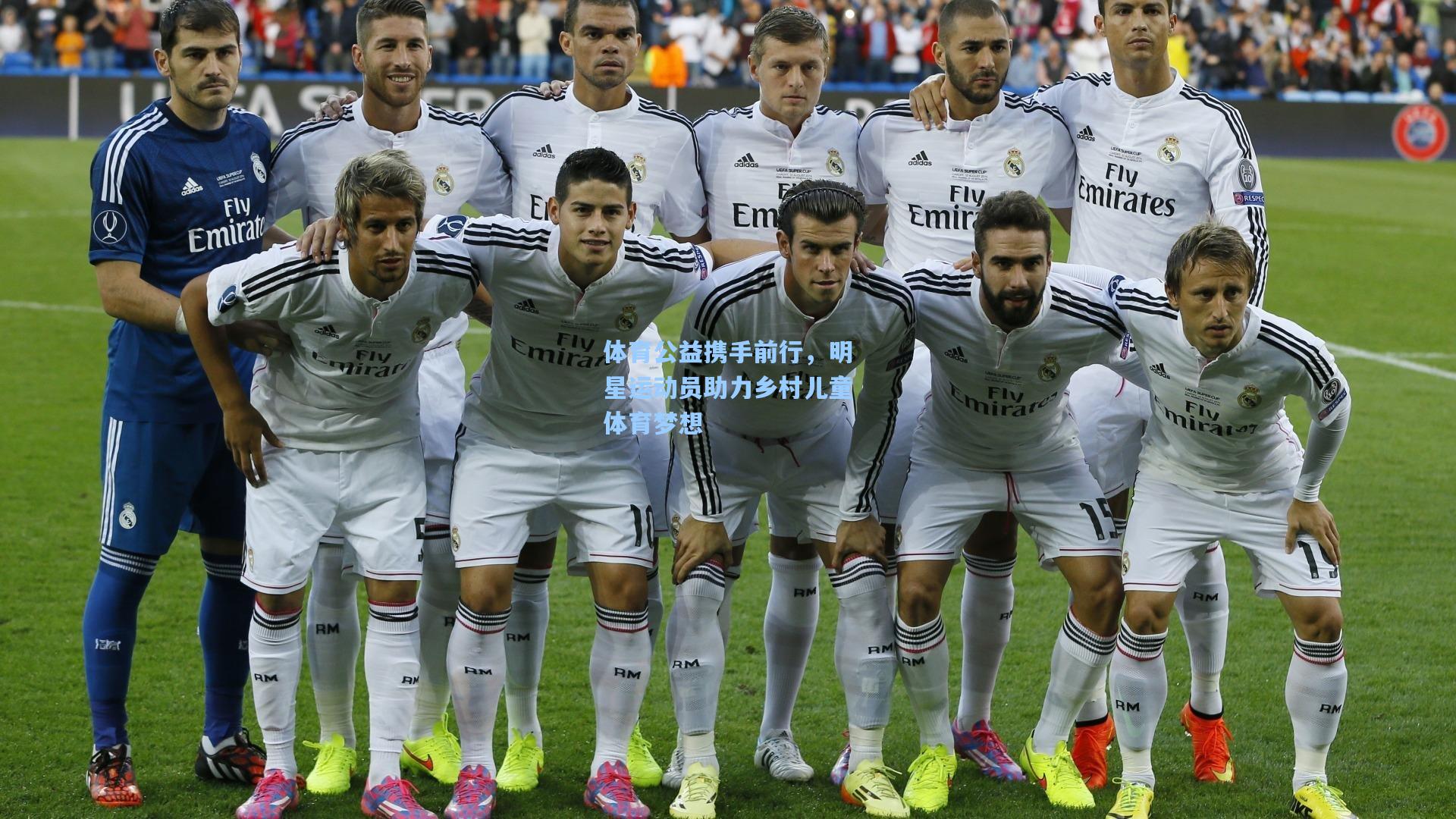 体育公益携手前行，明星运动员助力乡村儿童体育梦想