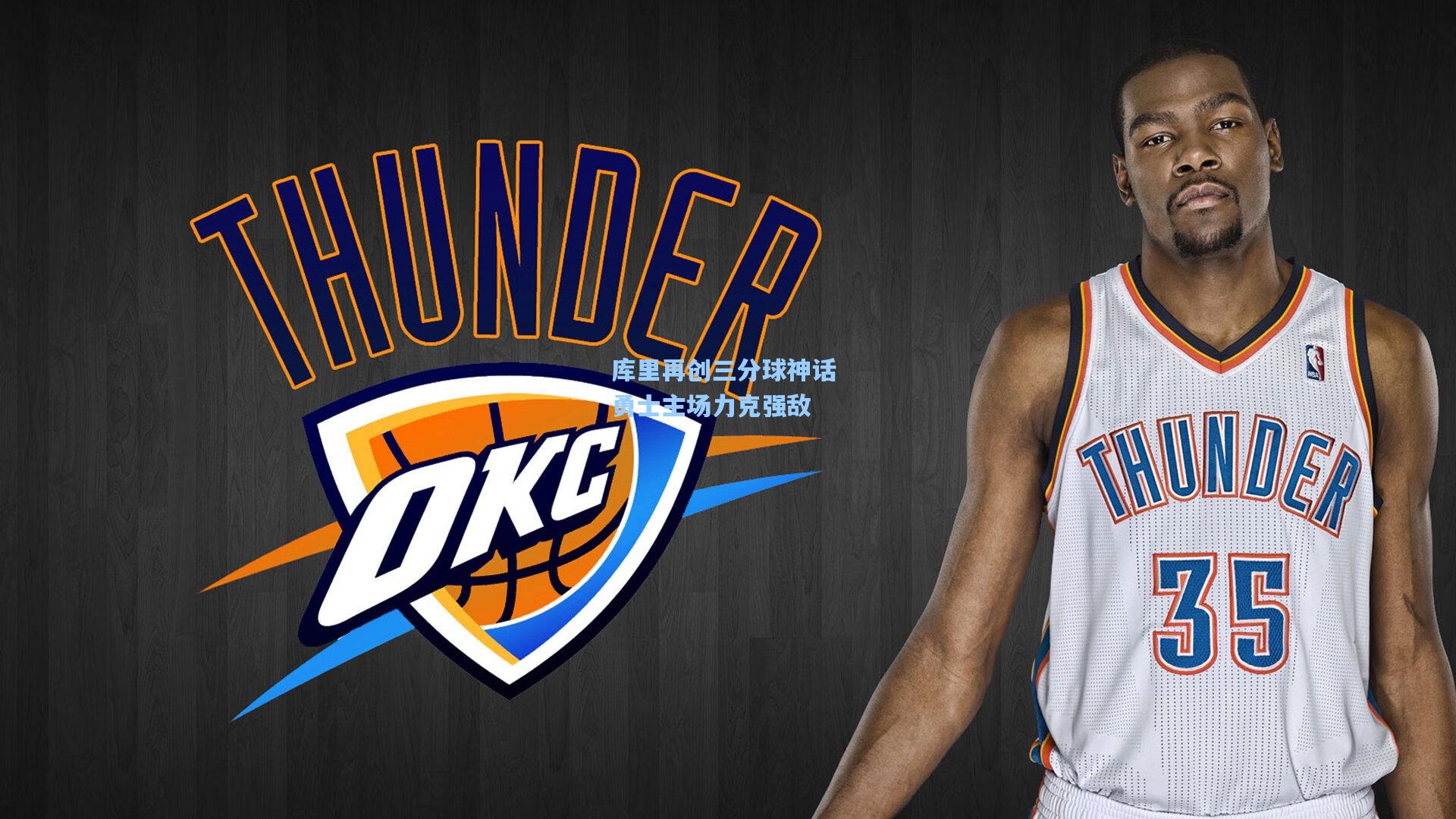 库里再创三分球神话 勇士主场力克强敌